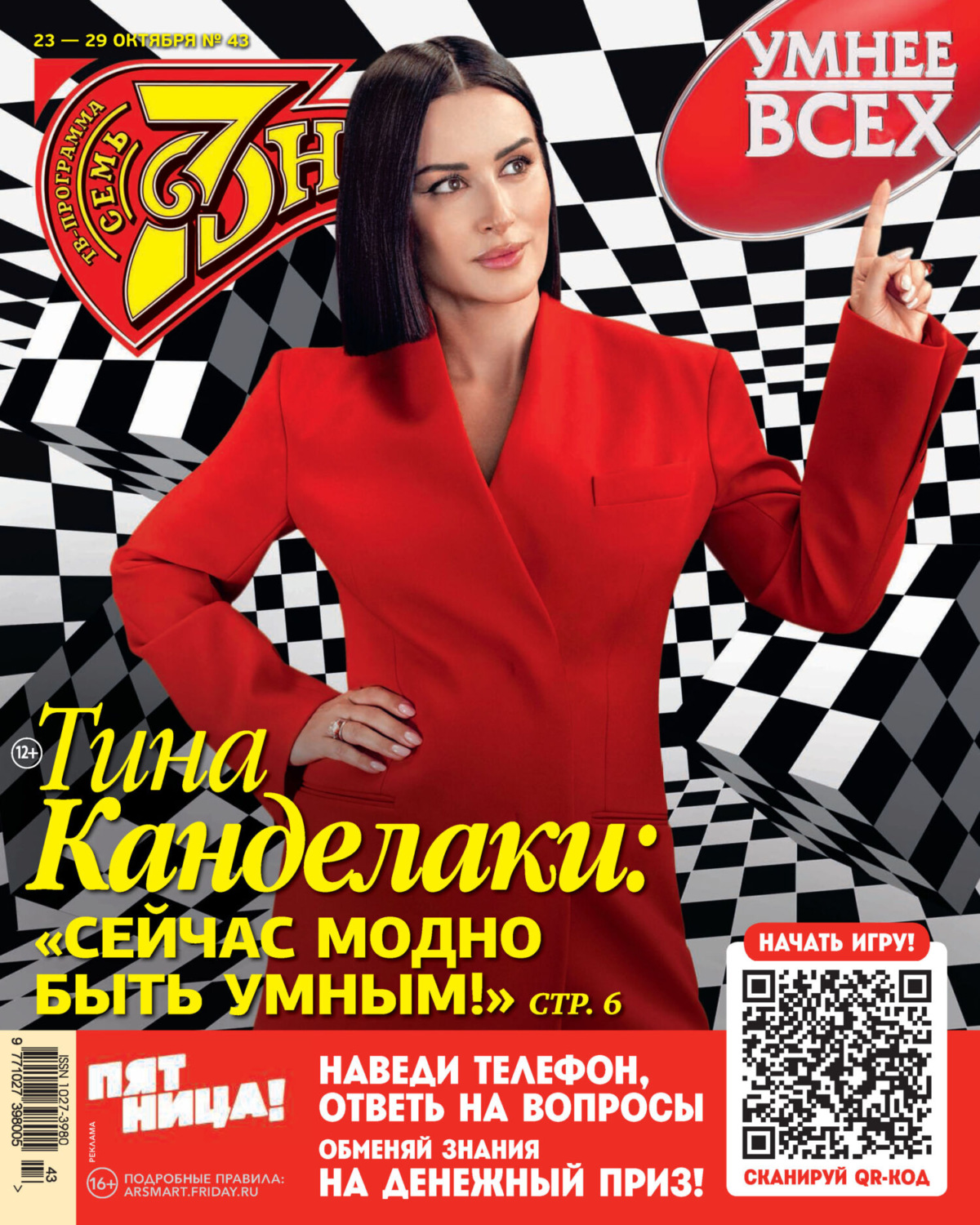 Обложка книги «Семь дней ТВ-программа №43/2023»