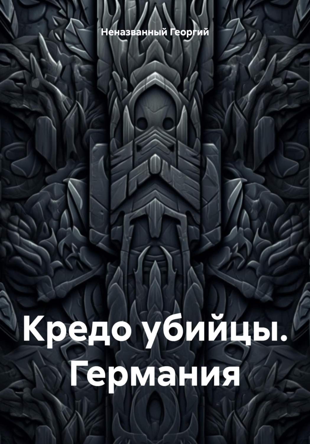 Обложка книги «Кредо убийцы. Германия»