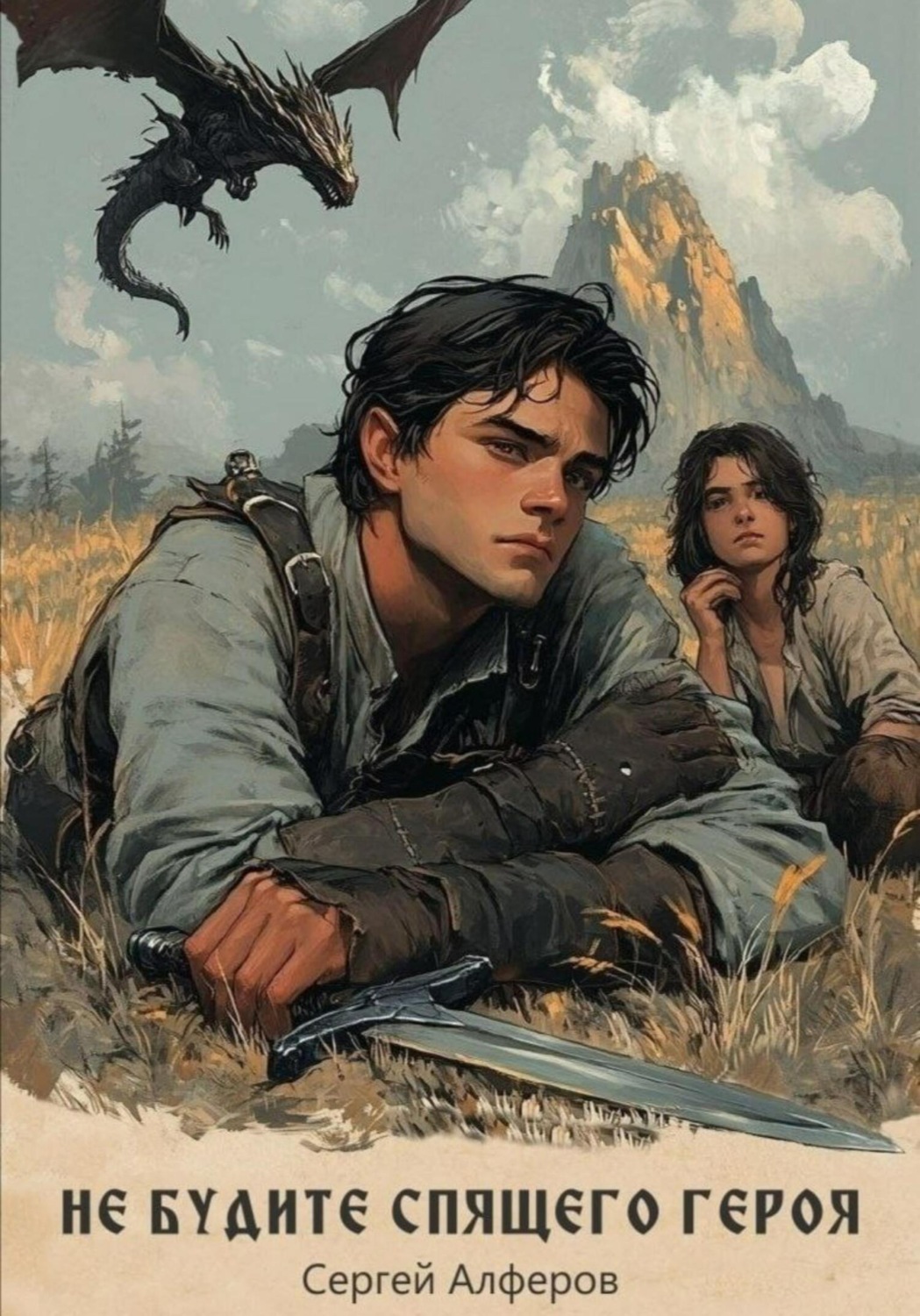 Обложка книги «Не будите спящего героя»