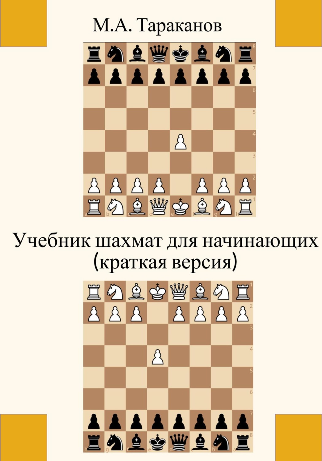 Обложка книги «Учебник шахмат для начинающих (краткая версия)»