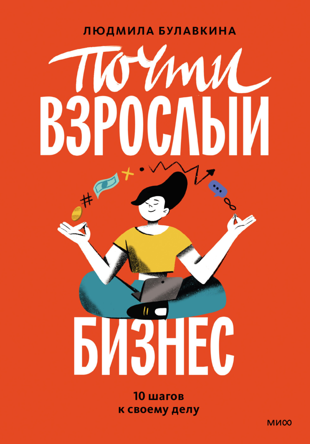 Обложка книги «Почти взрослый бизнес. 10 шагов к своему делу»