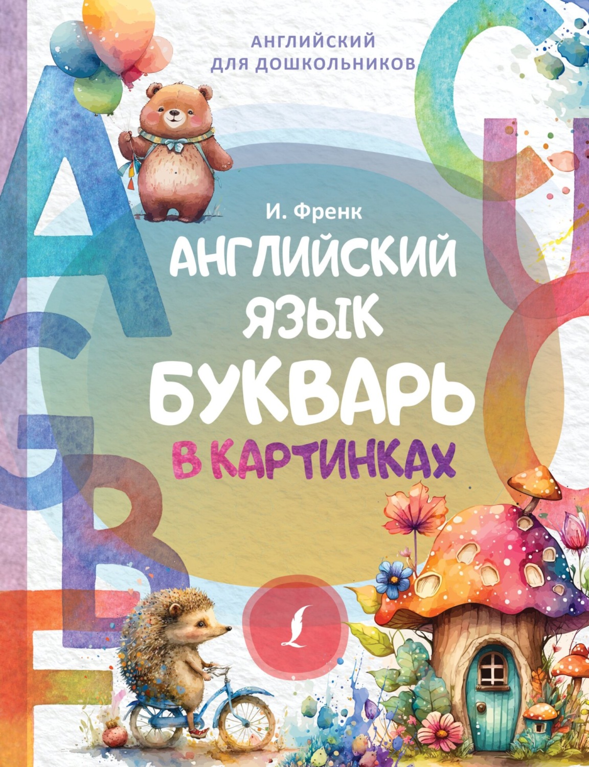 Обложка книги «Английский язык. Букварь в картинках»