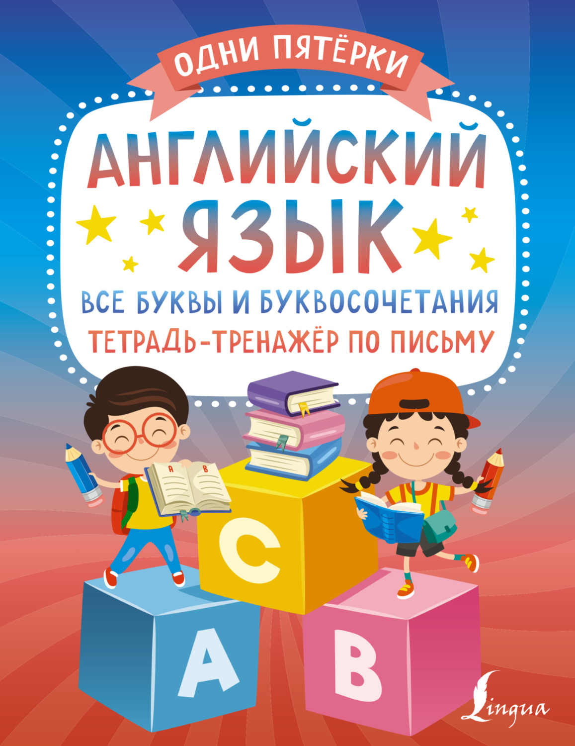 Обложка книги «Английский язык: все буквы и буквосочетания. Тетрадь-тренажёр по письму»