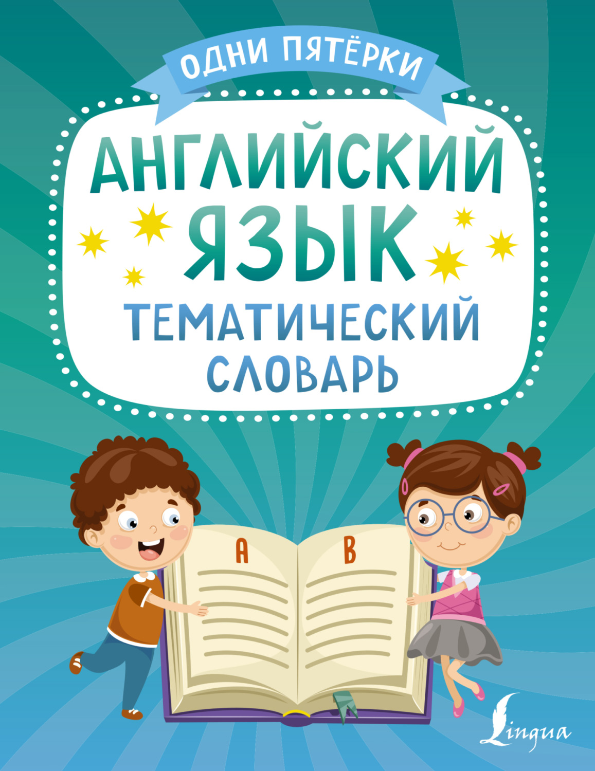 Обложка книги «Английский язык. Тематический словарь»