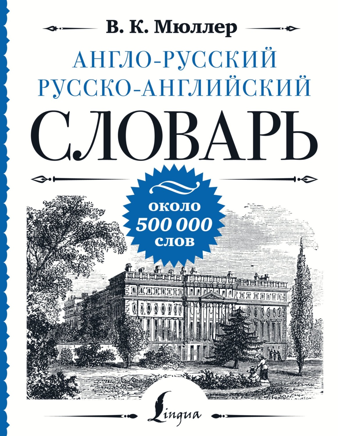 Обложка книги «Англо-русский русско-английский словарь. Около 500 000 слов»