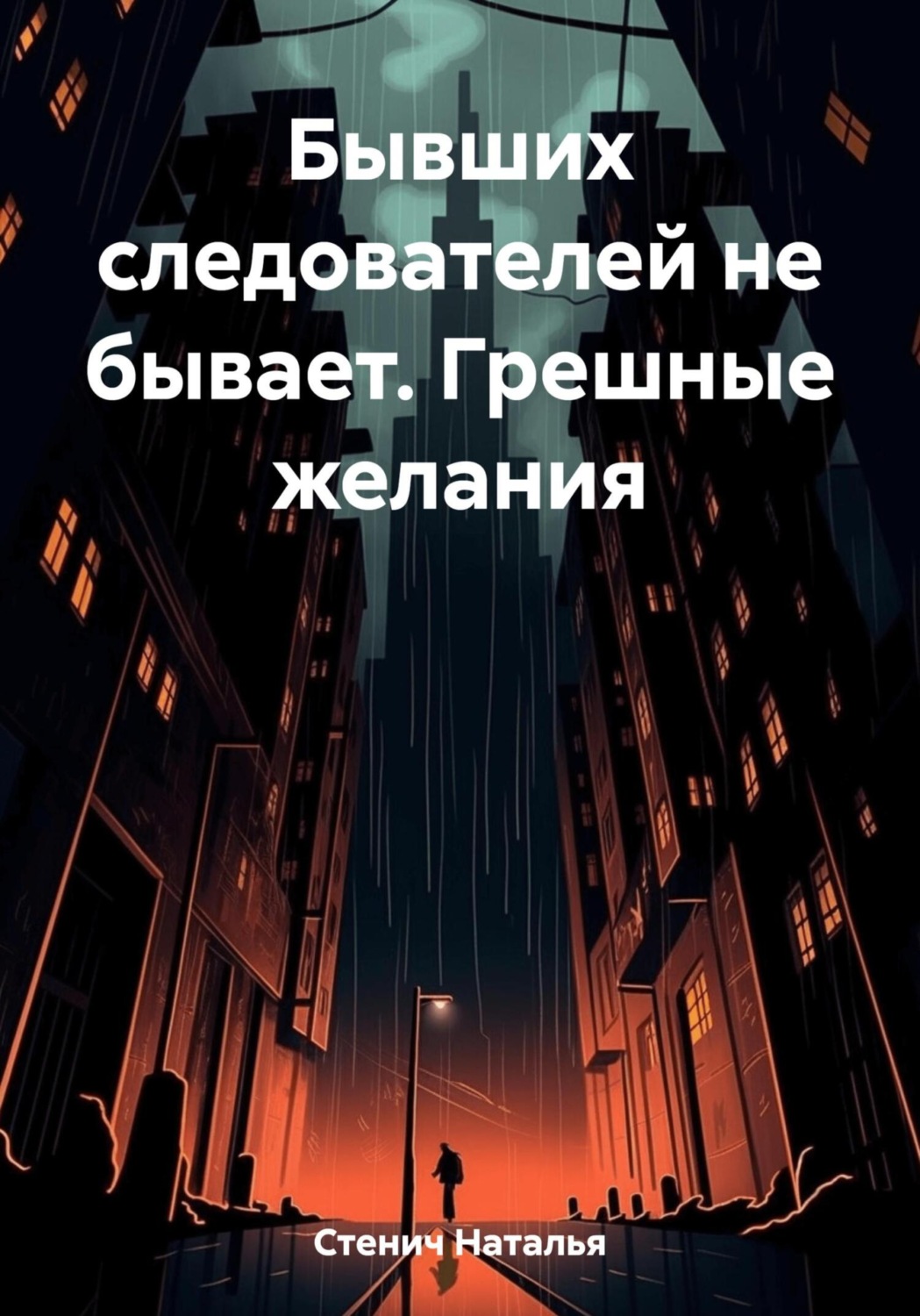 Обложка книги «Бывших следователей не бывает. Грешные желания»
