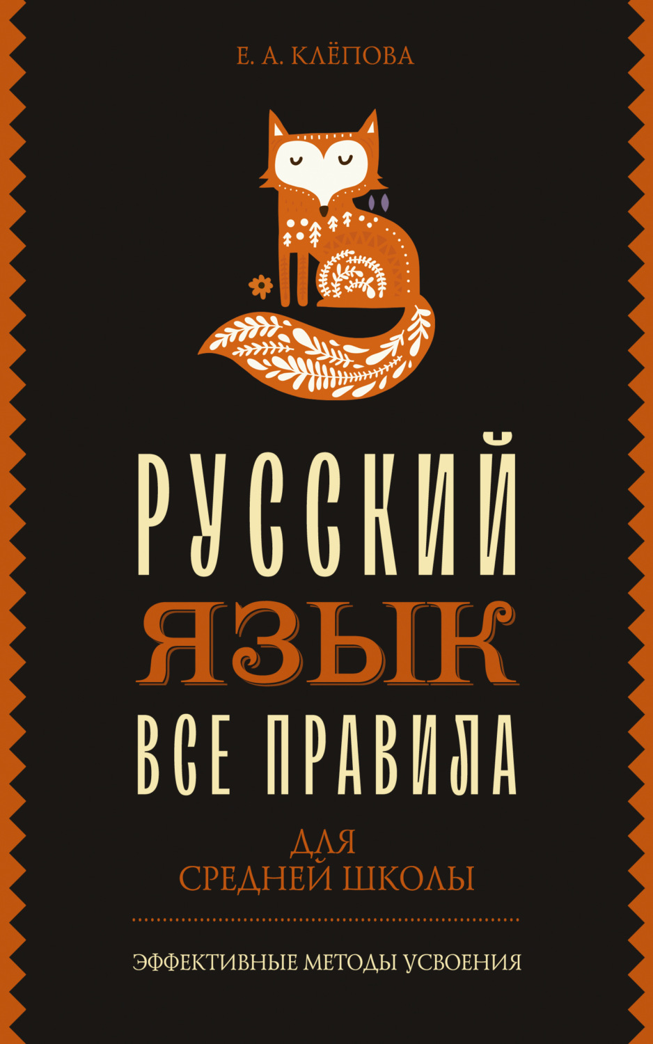 Обложка книги «Все правила. Русский язык для средней школы»