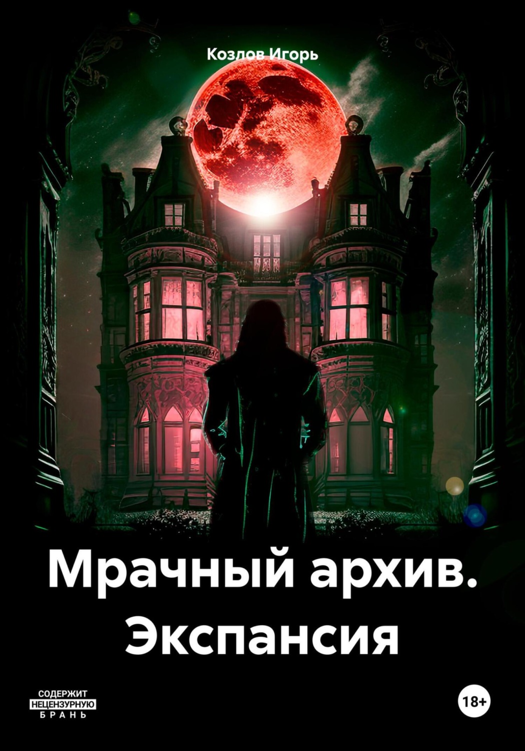 Обложка книги «Мрачный архив. Экспансия»