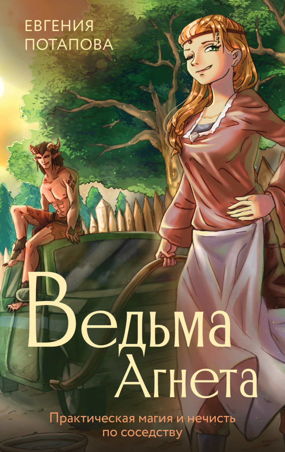 Обложка книги «Ведьма Агнета. Практическая магия и нечисть по соседству»