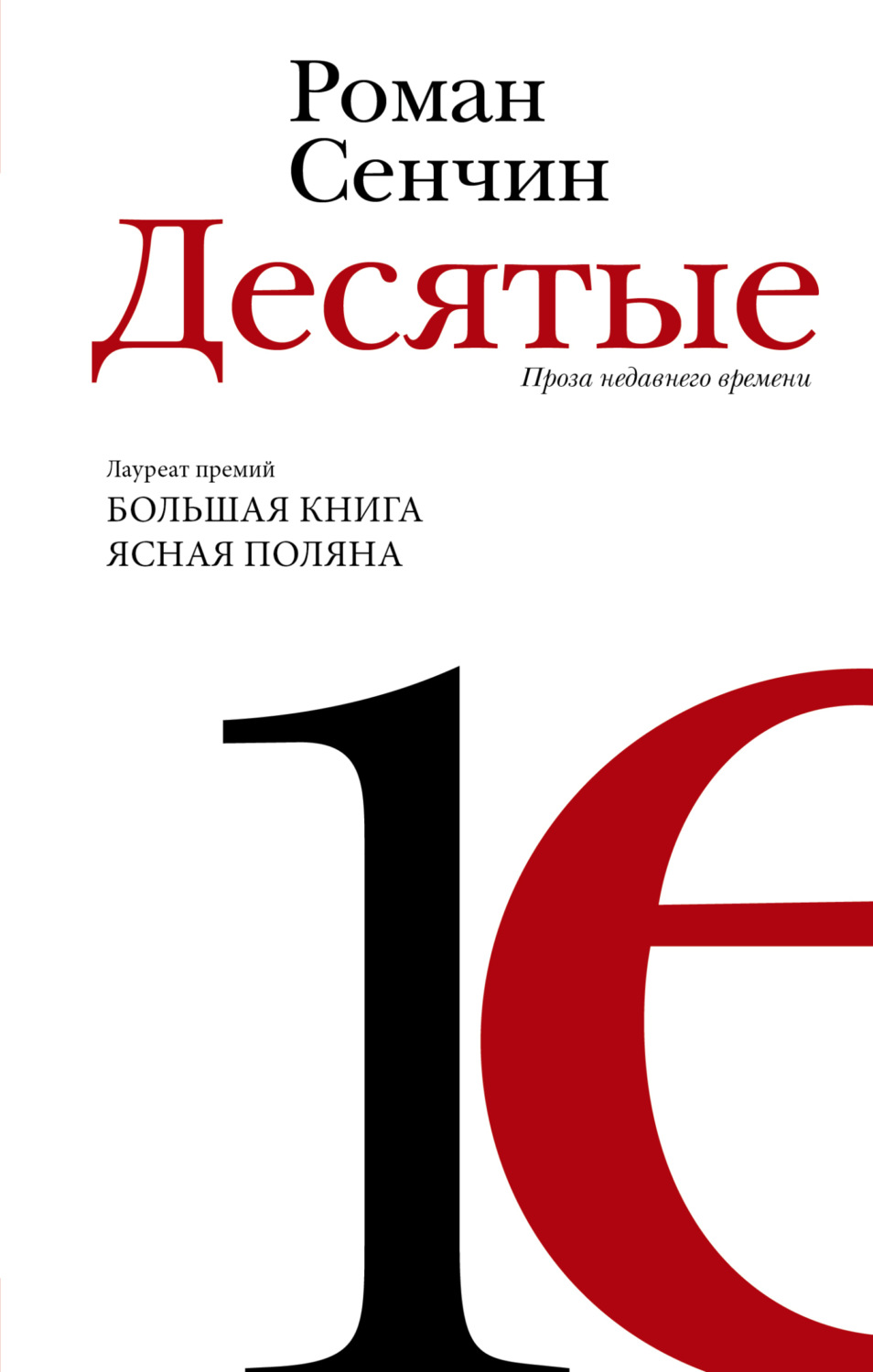 Обложка книги «Десятые»