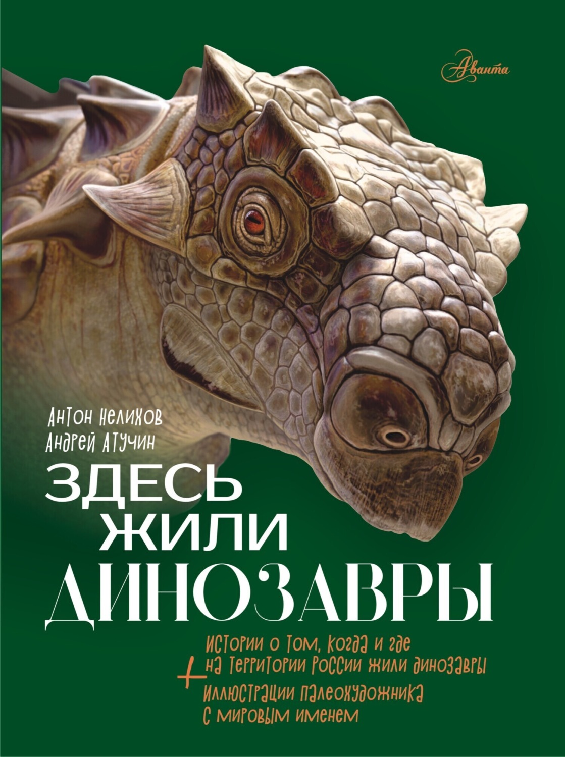 Обложка книги «Здесь жили динозавры»