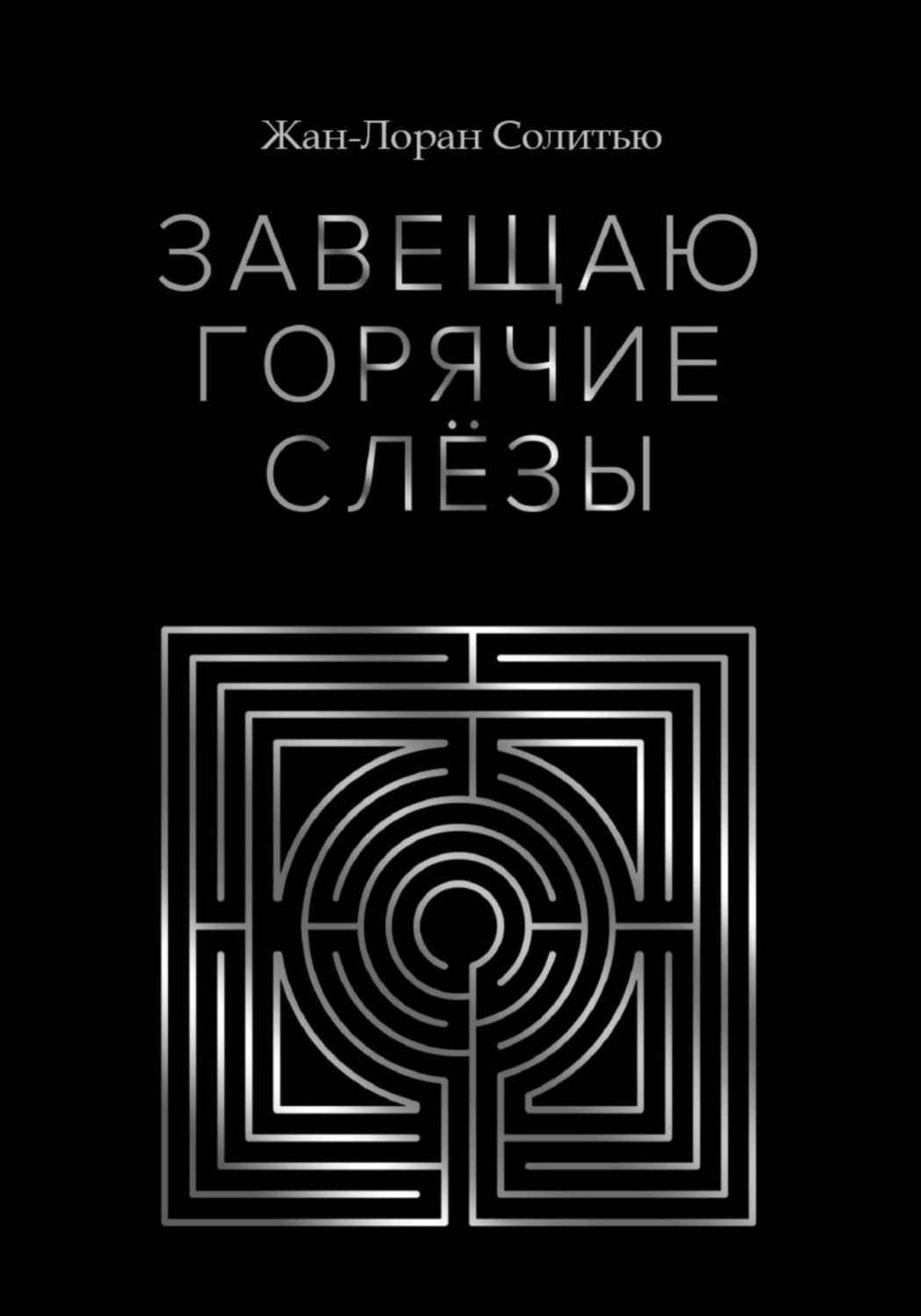 Обложка книги «Завещаю горячие слёзы»