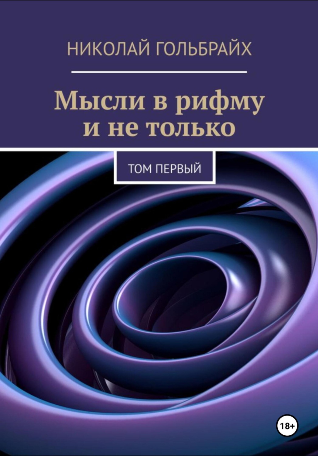 Обложка книги «Мысли в рифму и не только. Том первый»
