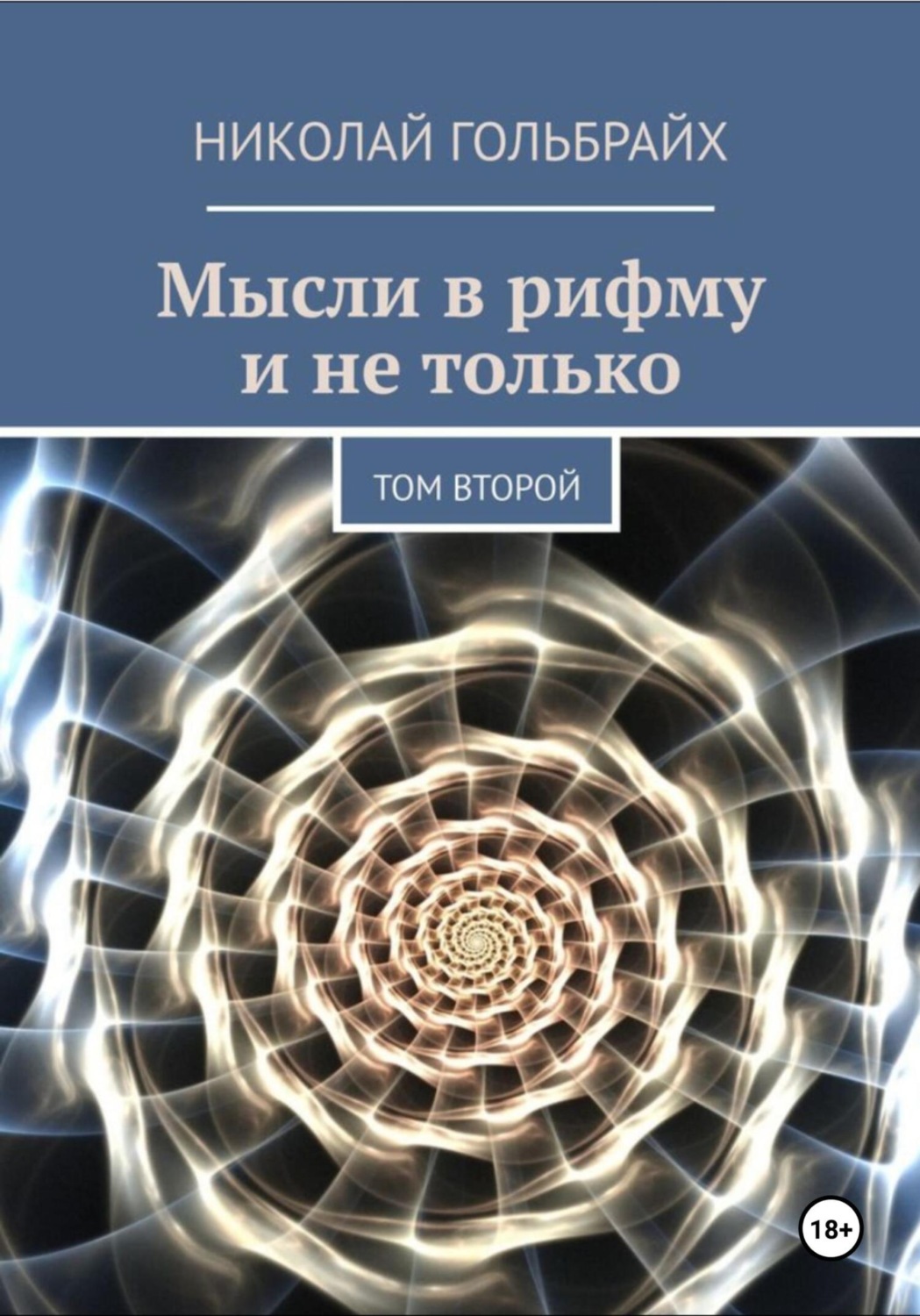 Обложка книги «Мысли в рифму и не только. Том второй»