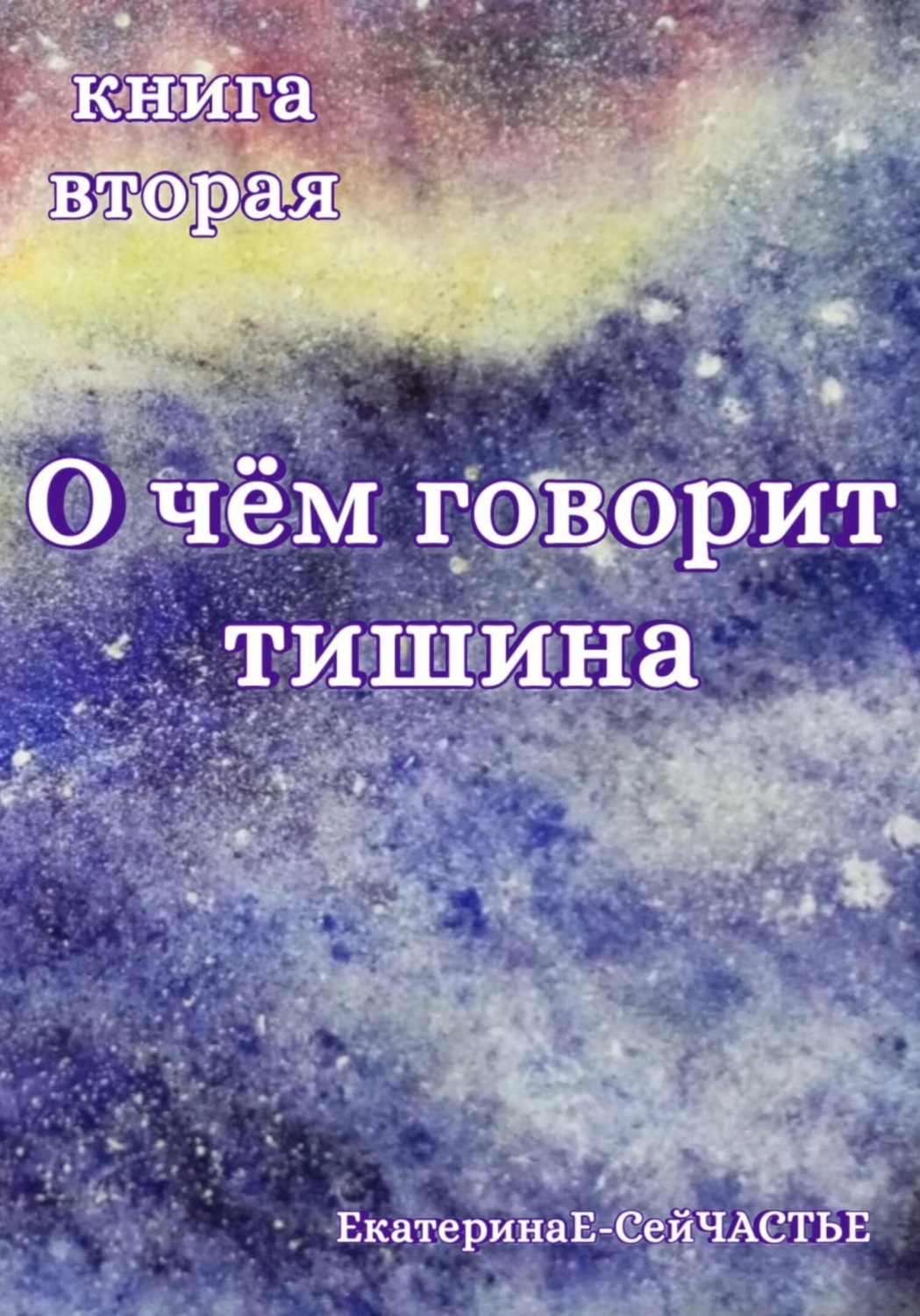 Обложка книги «О чём говорит тишина. Книга вторая»
