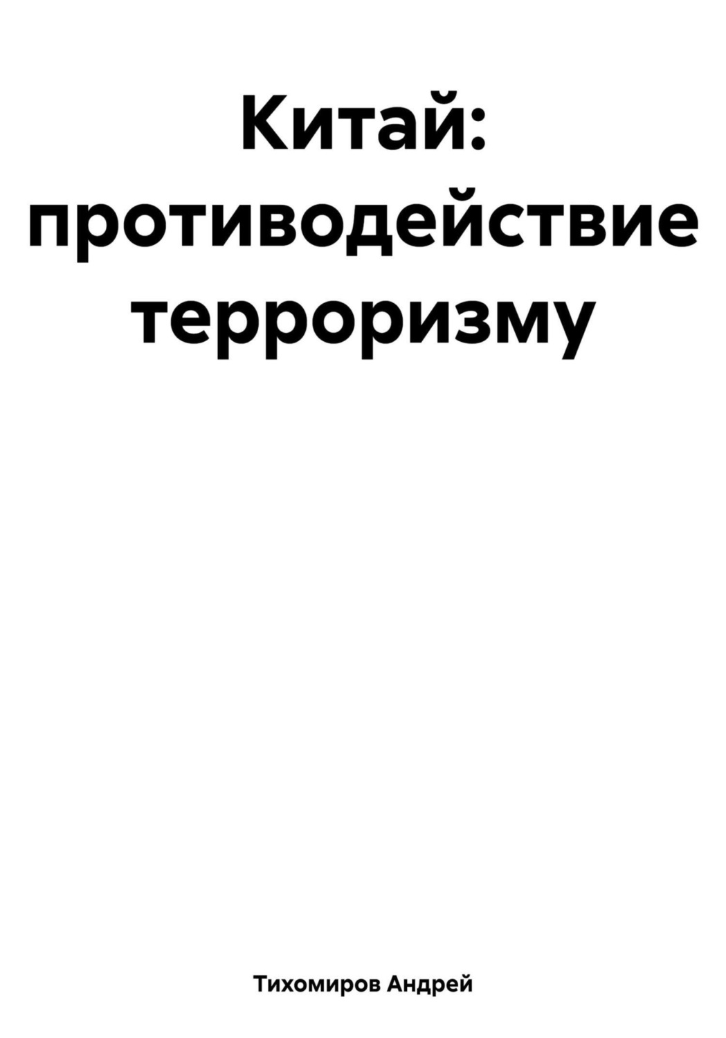Обложка книги «Китай: противодействие терроризму»