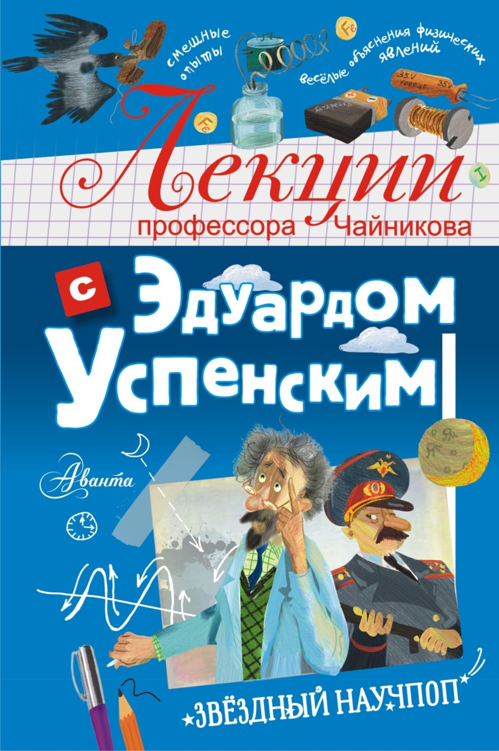 Обложка книги «Лекции профессора Чайникова с Эдуардом Успенским»
