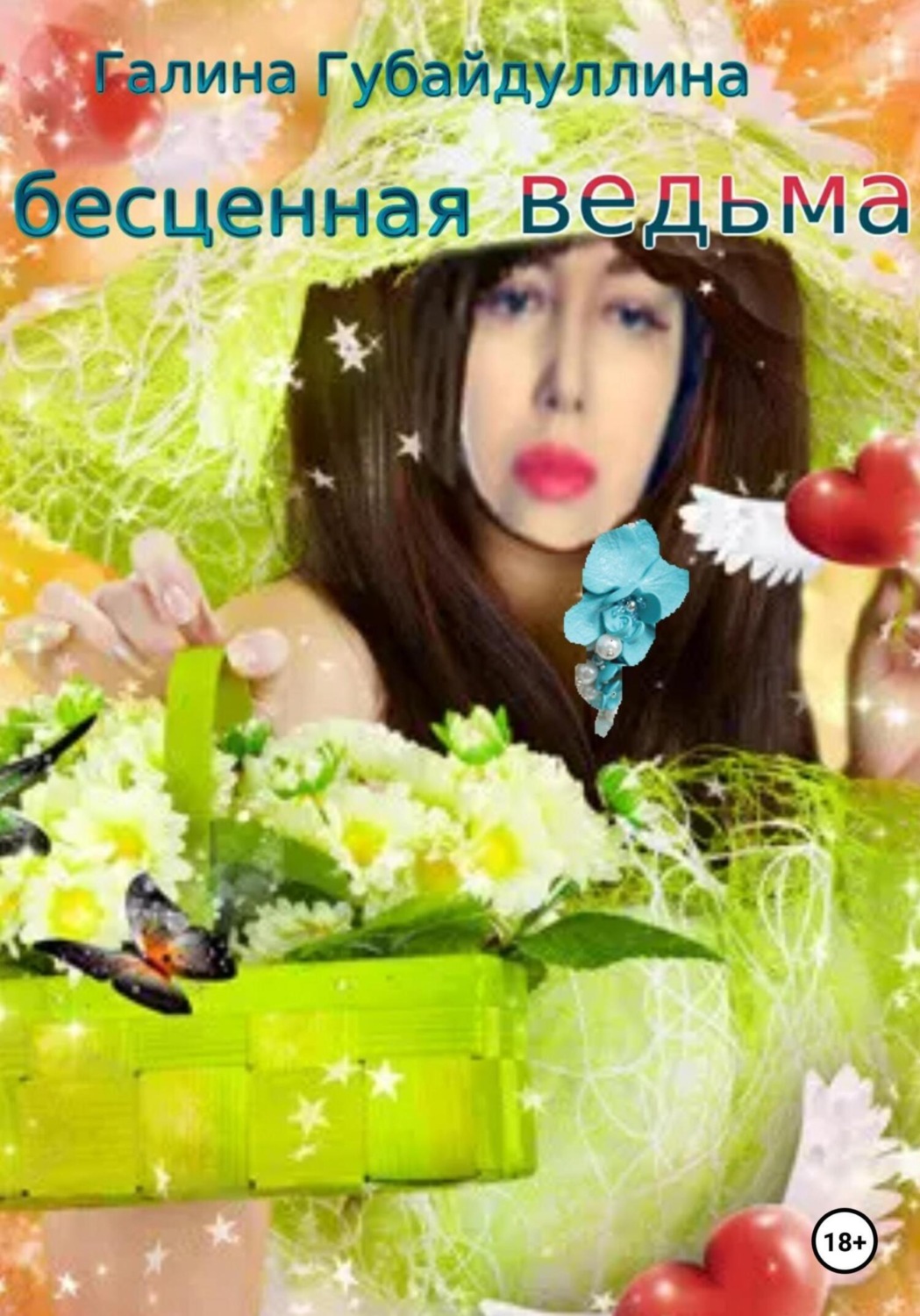 Обложка книги «Бесценная ведьма»