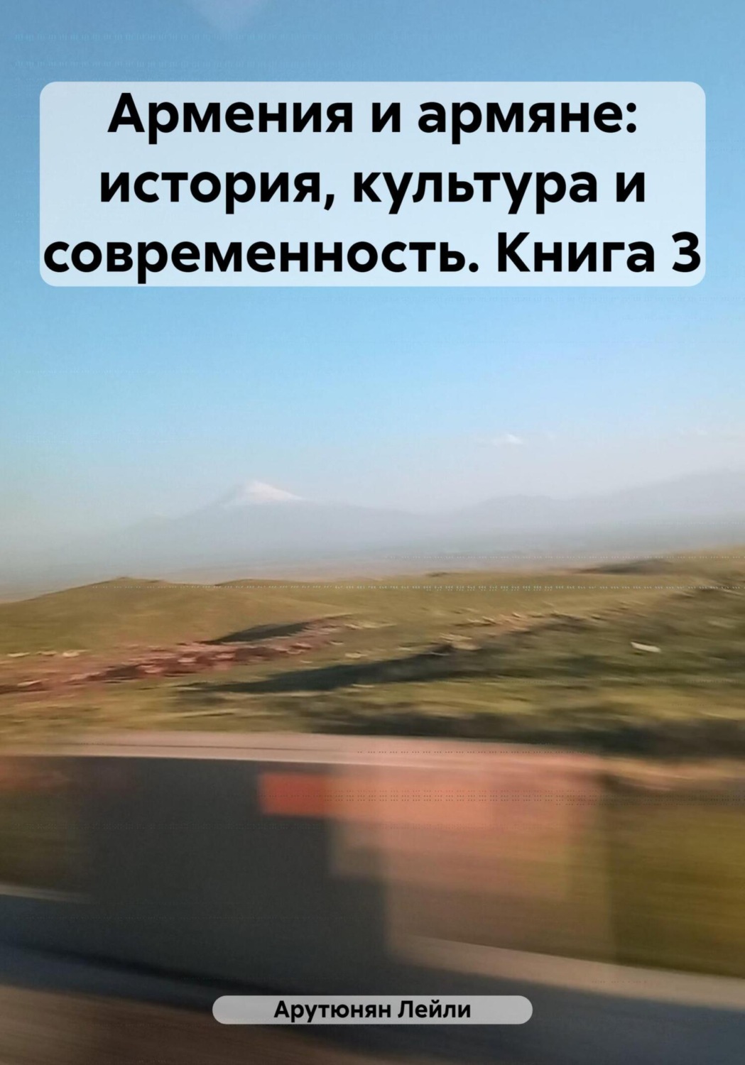 Обложка книги «Армения и армяне: история, культура и современность. Kнига 3»