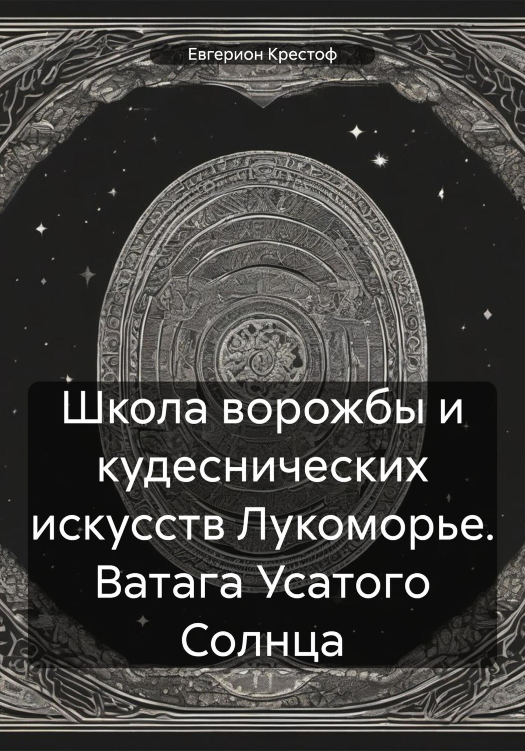 Обложка книги «Школа ворожбы и кудеснических искусств Лукоморье. Ватага Усатого Солнца»