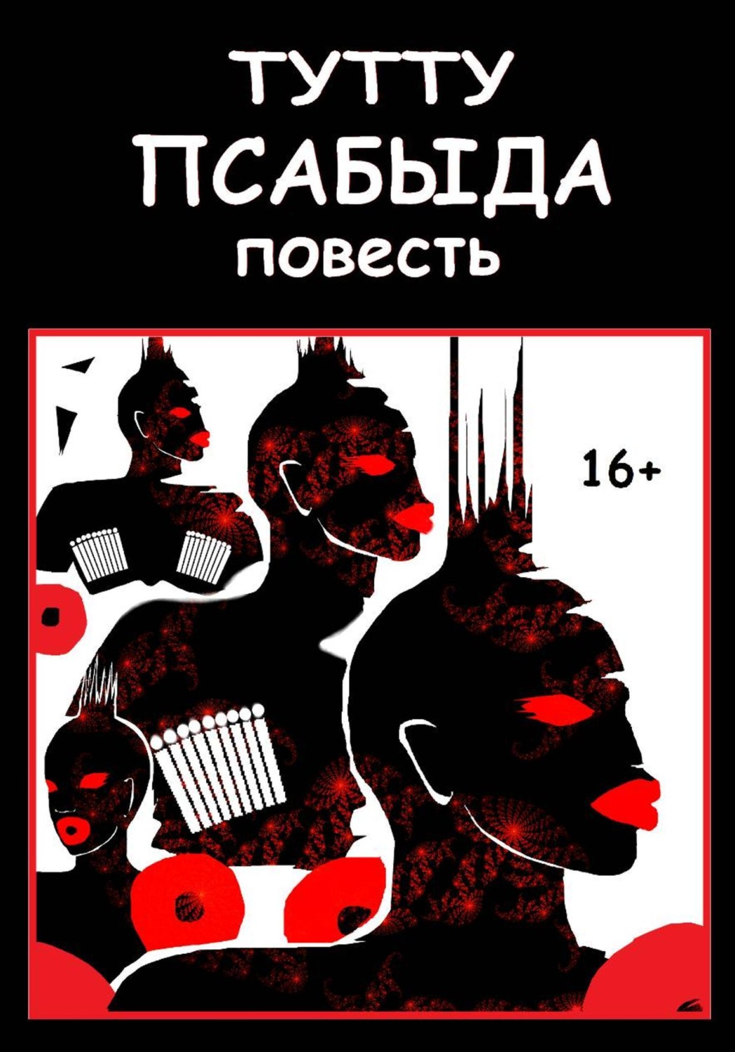 Обложка книги «Псабыда»