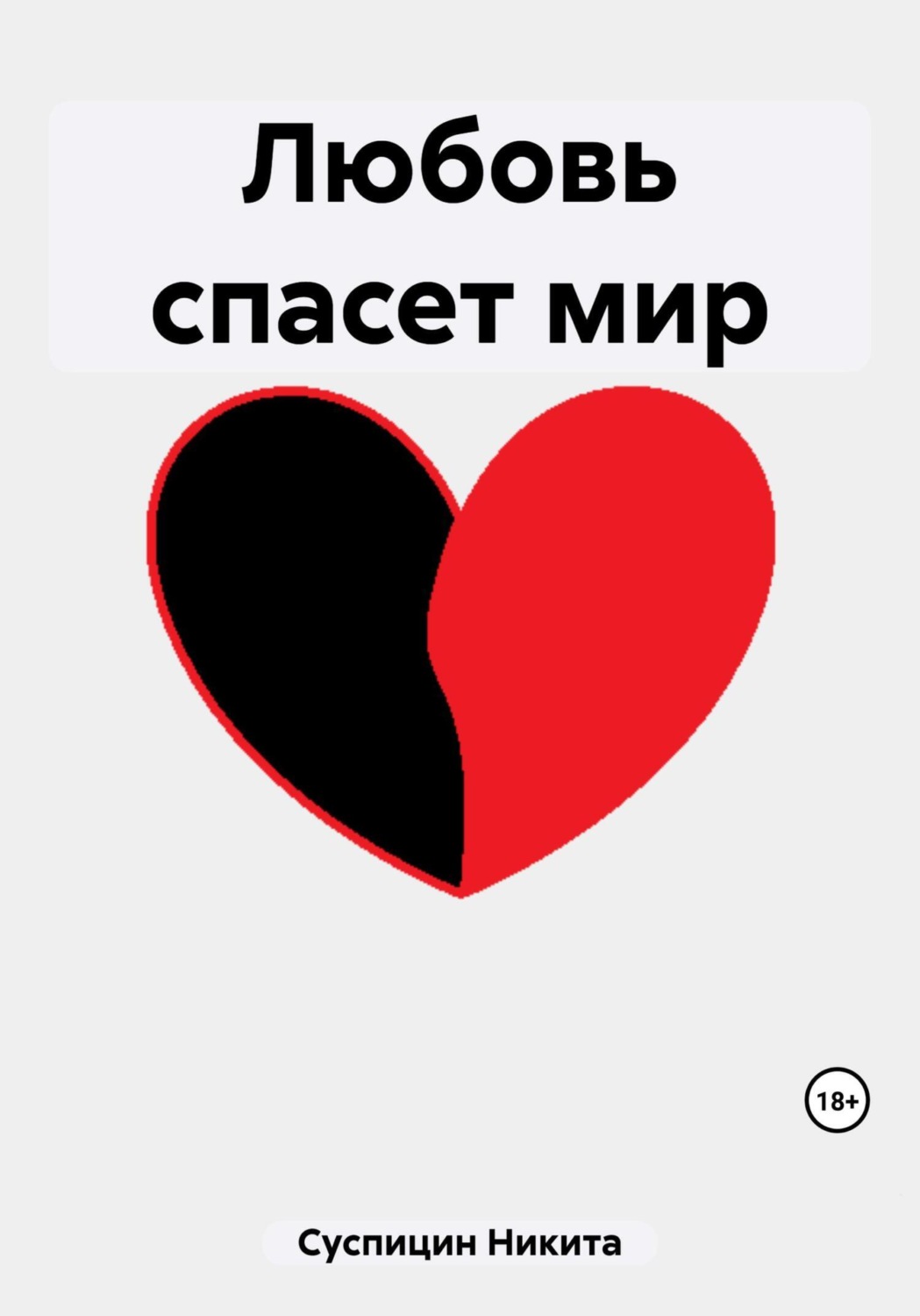 Обложка книги «Любовь спасет мир»