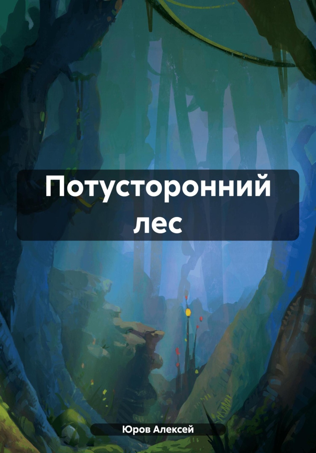 Обложка книги «Потусторонний лес»