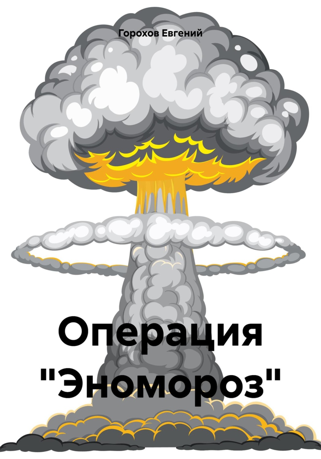 Обложка книги «Операция «Эномороз»»