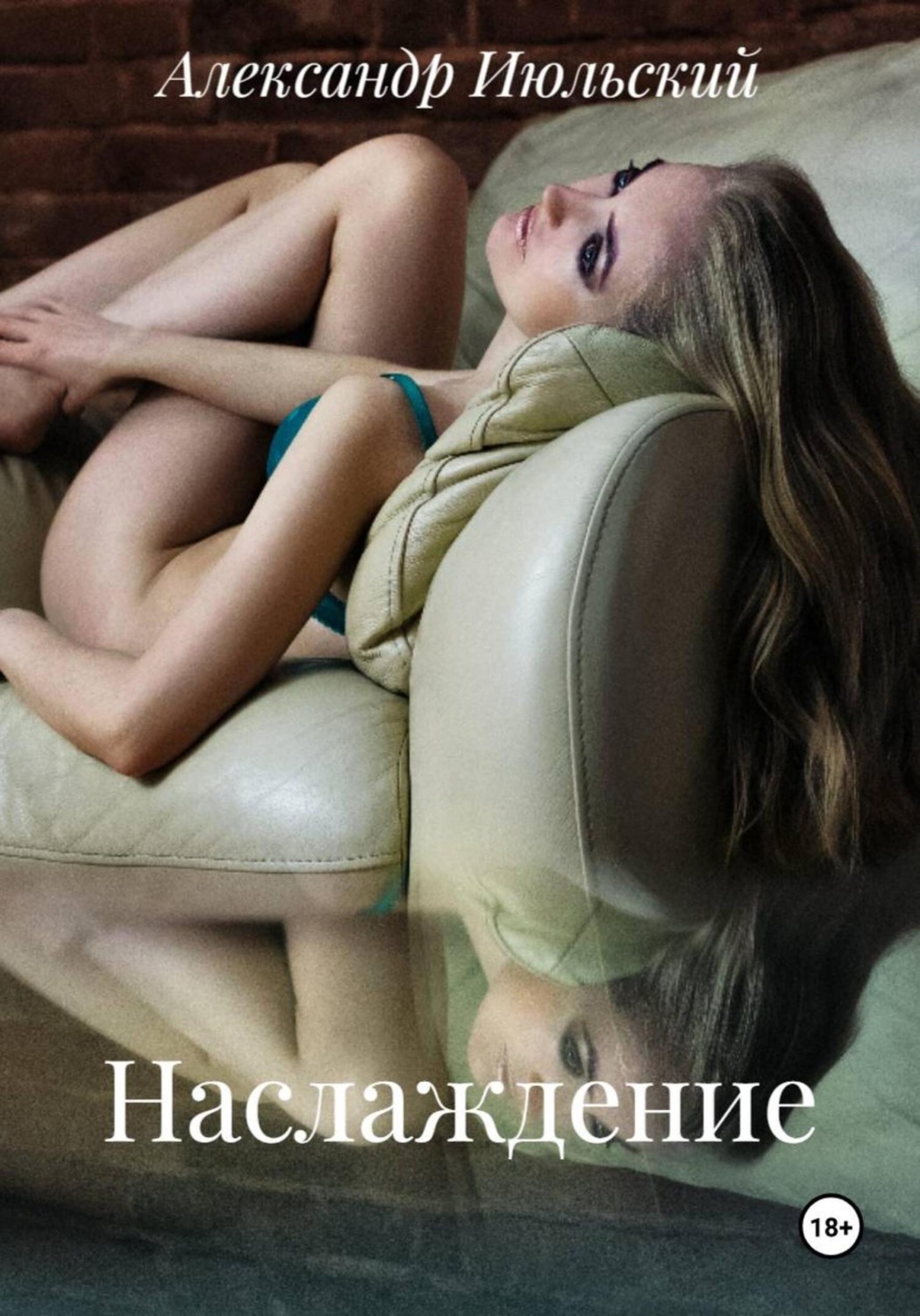 Обложка книги «Наслаждение»