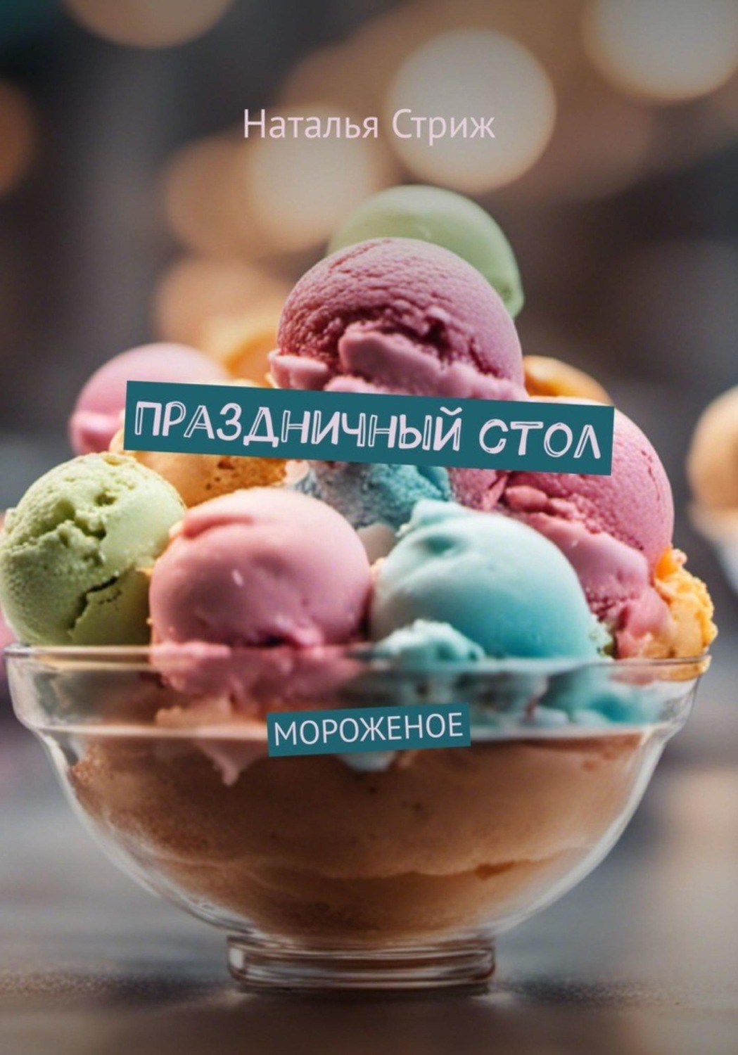 Обложка книги «Мороженое: Праздничный стол»