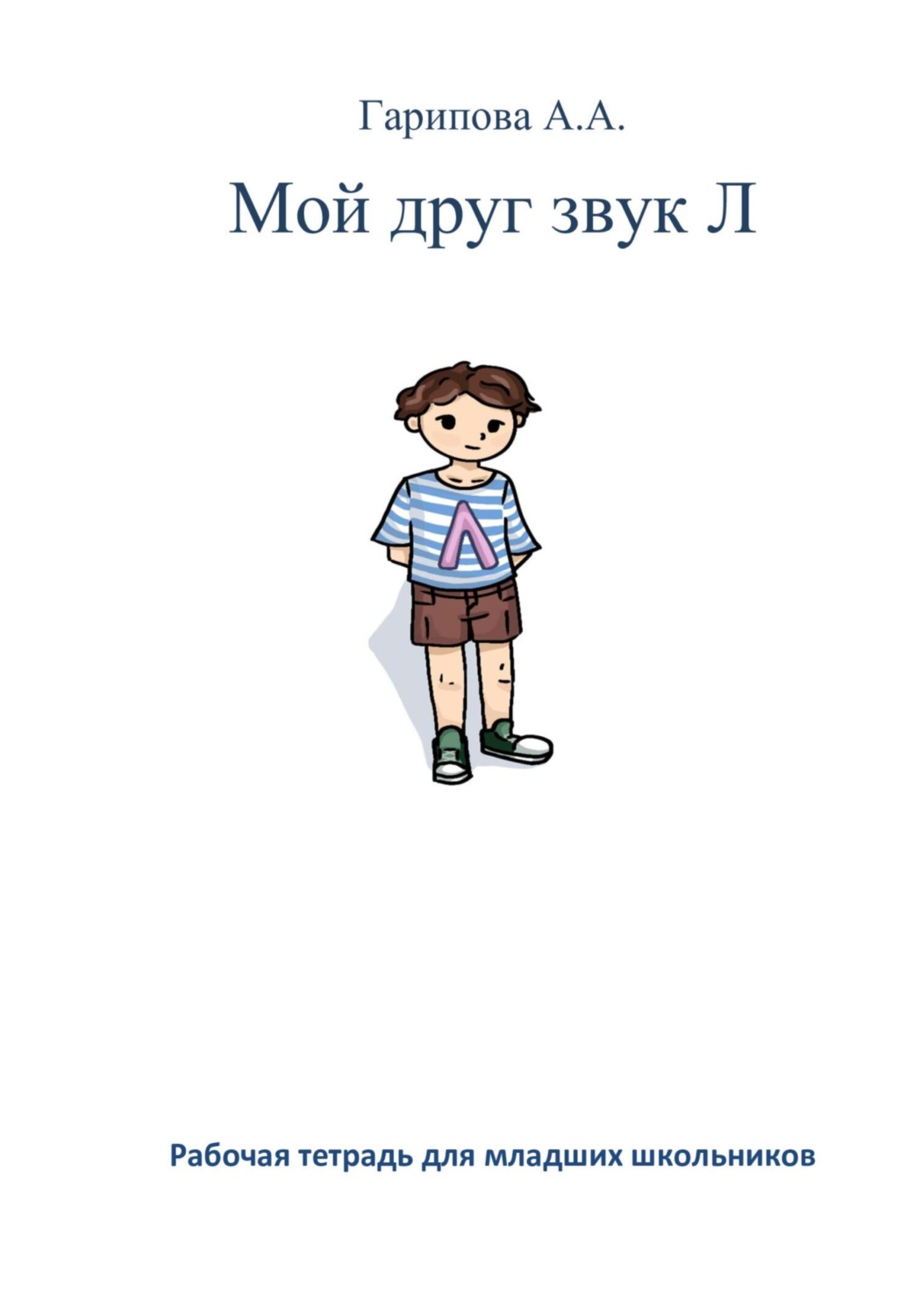 Обложка книги «Мой друг звук Л»