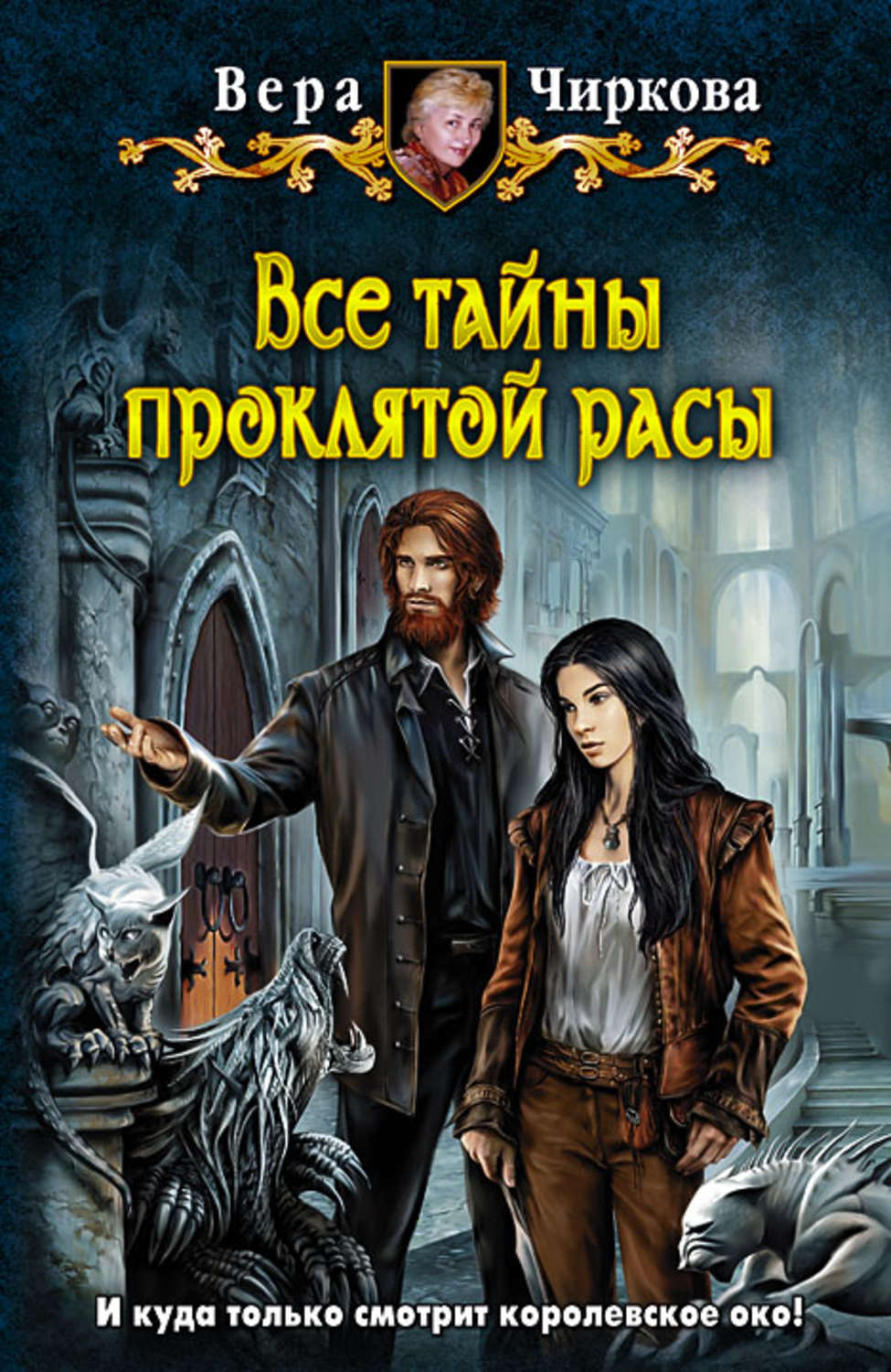 Обложка книги «Все тайны проклятой расы»