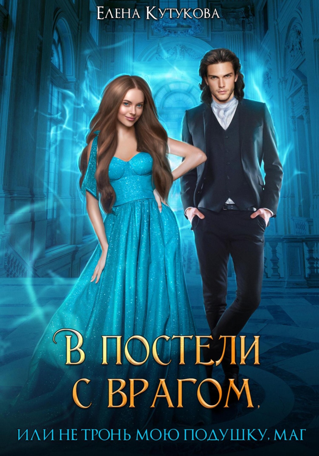 Обложка книги «В постели с врагом, или Не тронь мою подушку, маг»