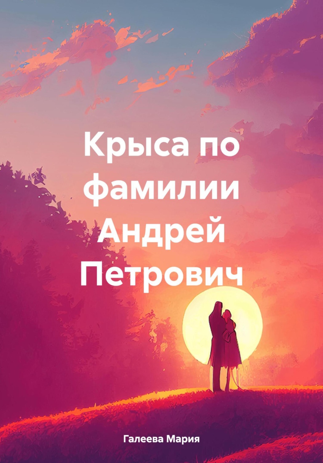 Обложка книги «Крыса по фамилии Андрей Петрович»