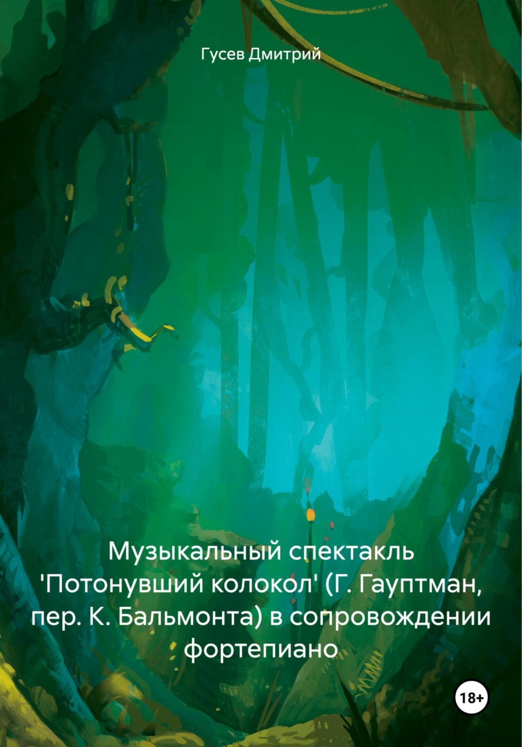 Обложка книги «Музыкальный спектакль 'Потонувший колокол' (Г. Гауптман, пер. К. Бальмонта) в сопровождении фортепиано»
