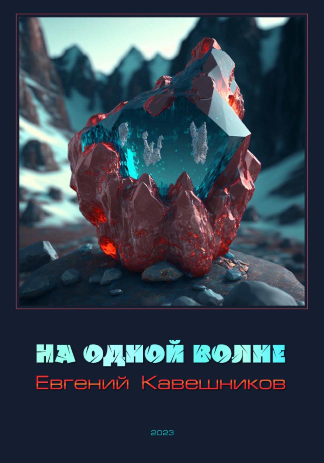 Обложка книги «На одной волне»