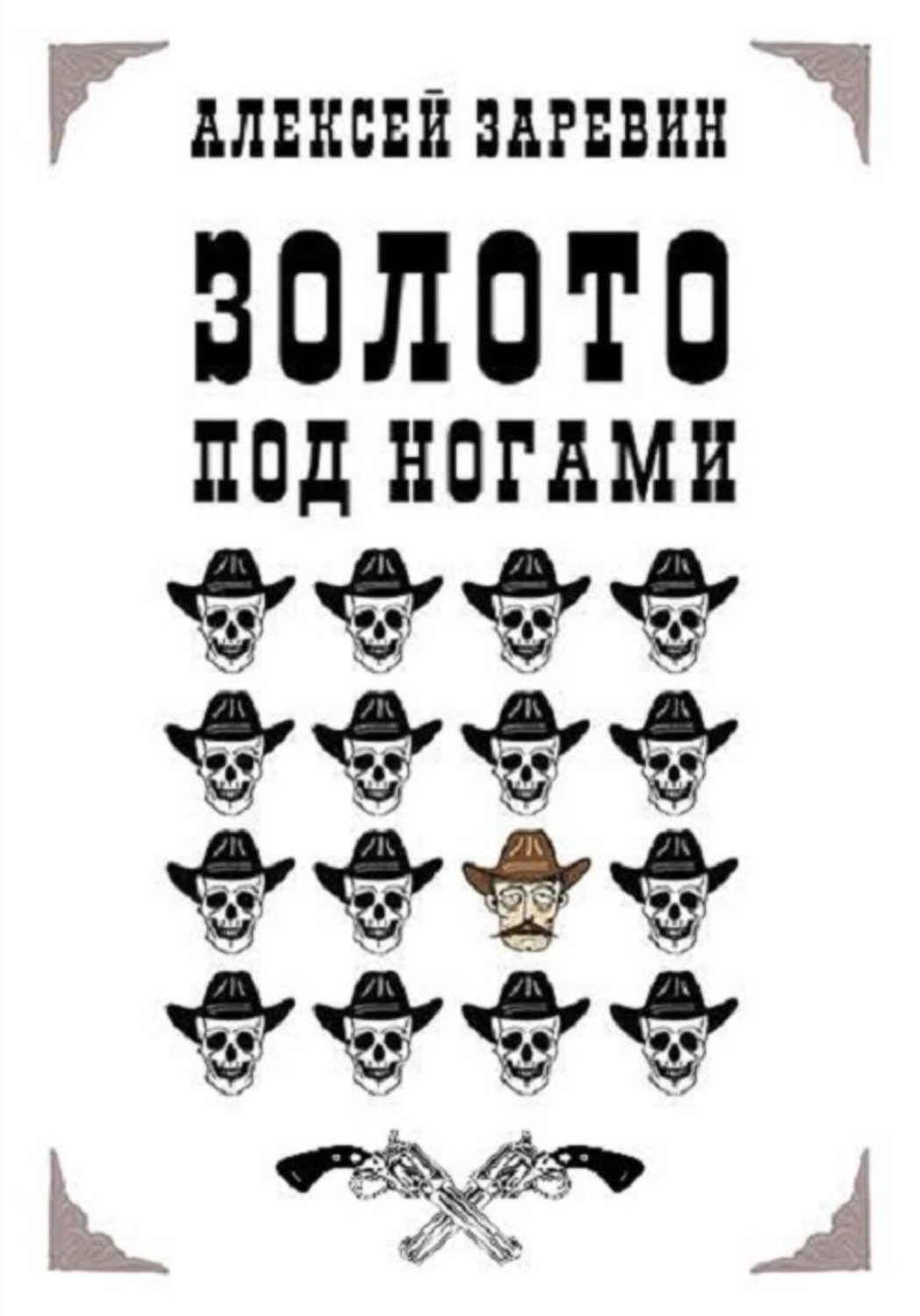 Обложка книги «Золото под ногами»