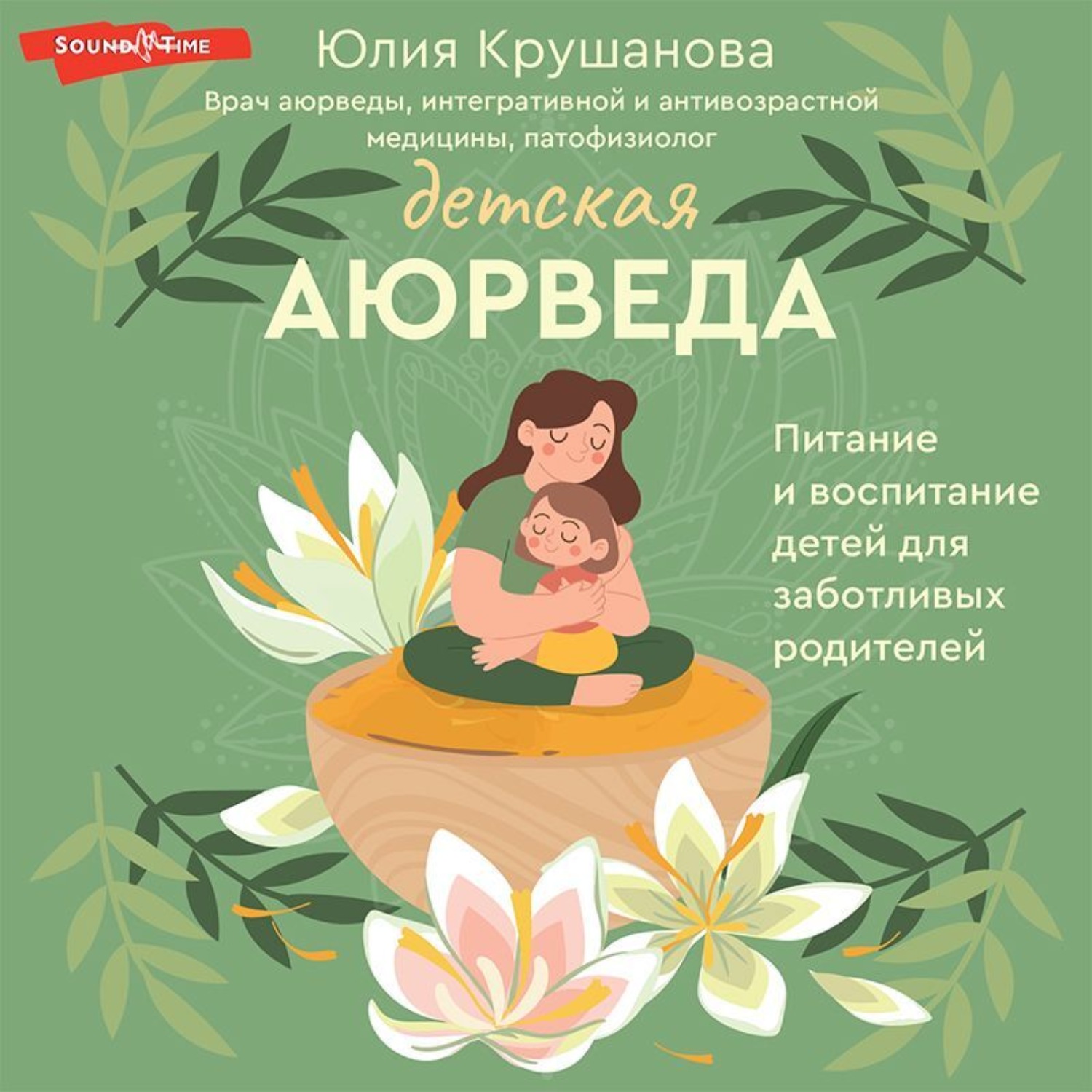 Обложка книги «Детская аюрведа. Питание и воспитание детей для заботливых родителей»