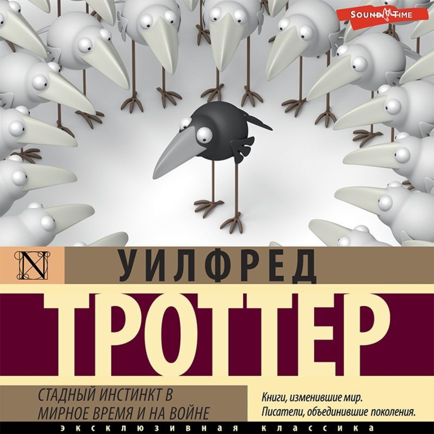 Обложка книги «Стадный инстинкт в мирное время и на войне»