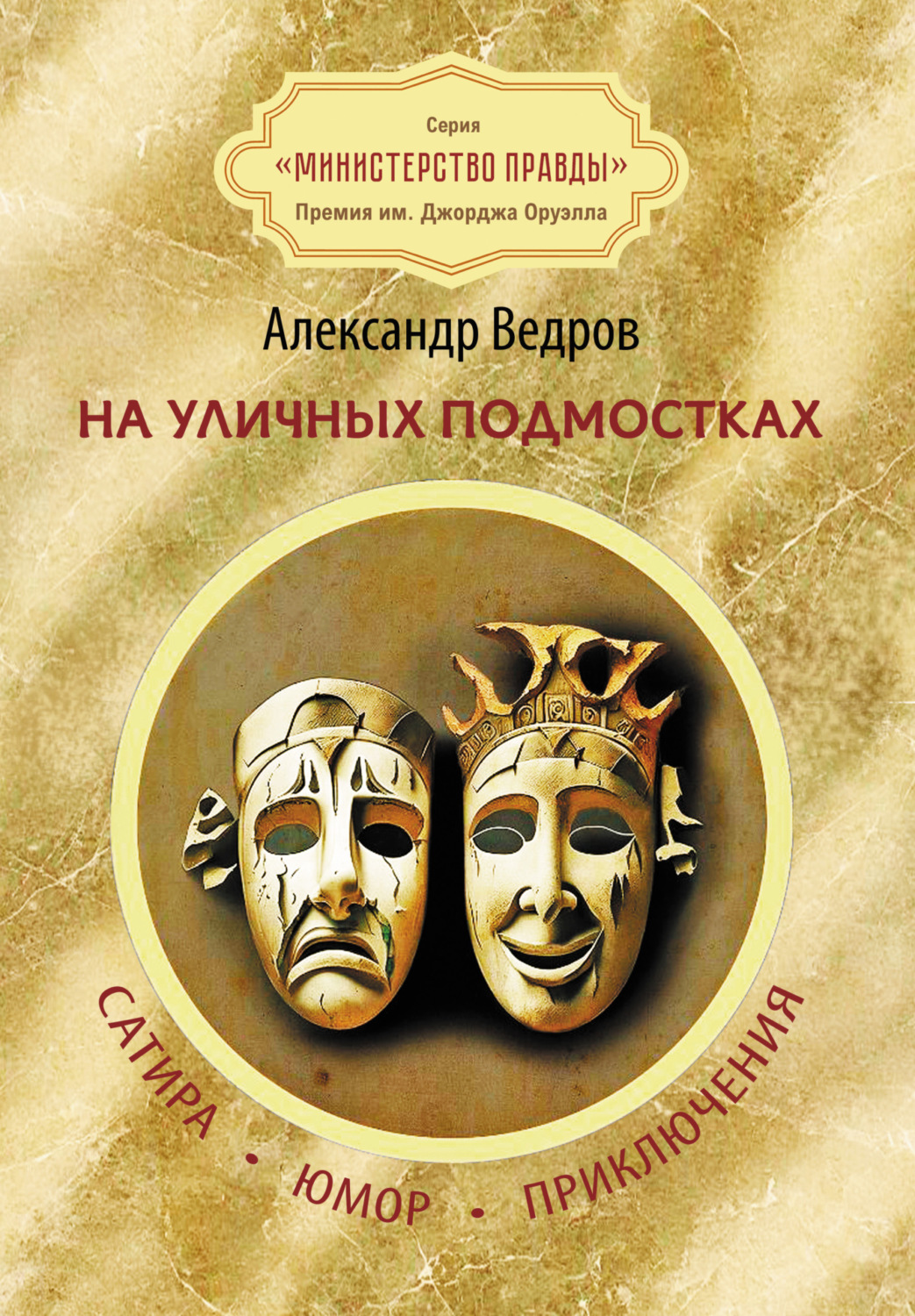 Обложка книги «На уличных подмостках. Сатира, юмор, приключения»