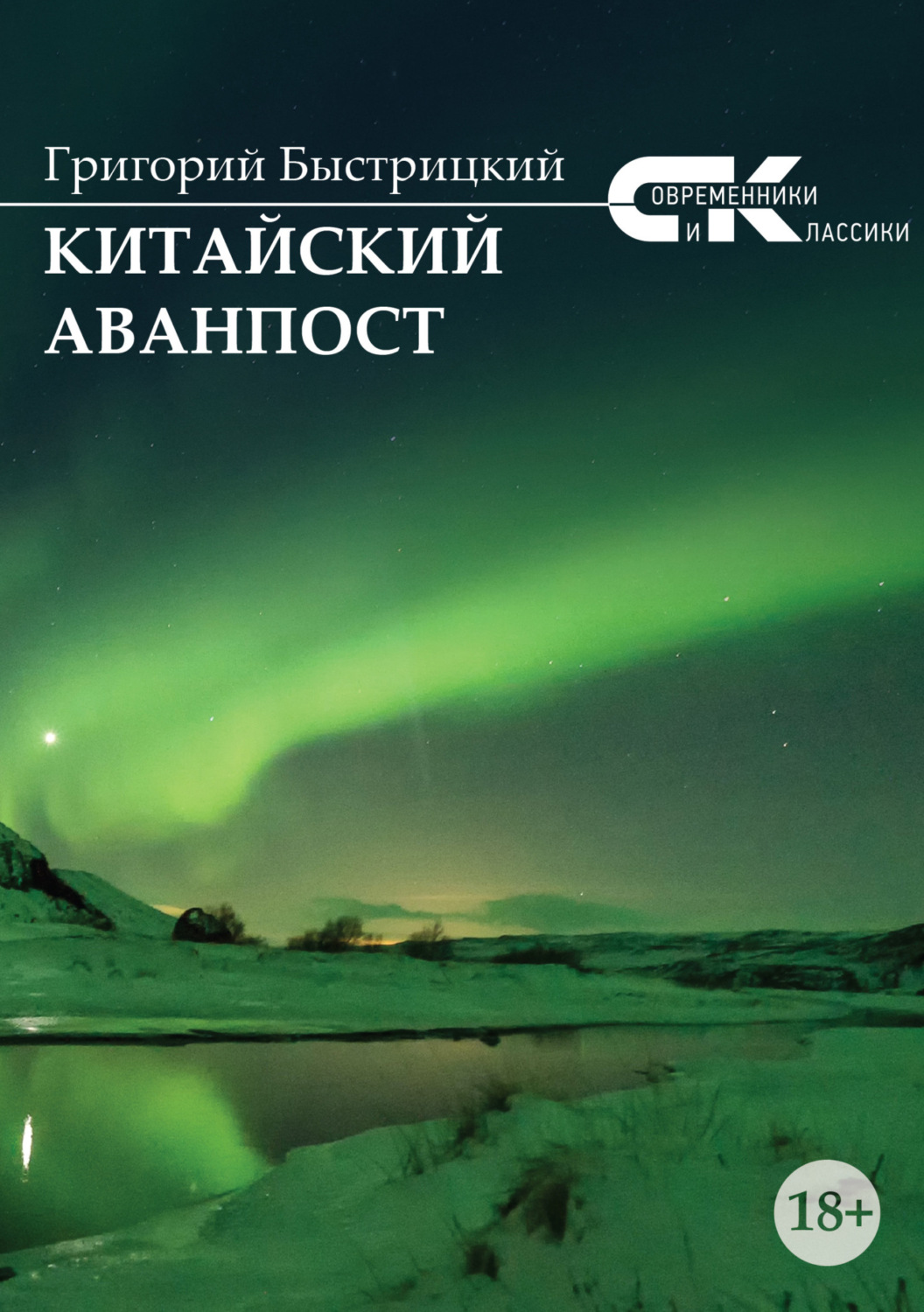 Обложка книги «Китайский аванпост»