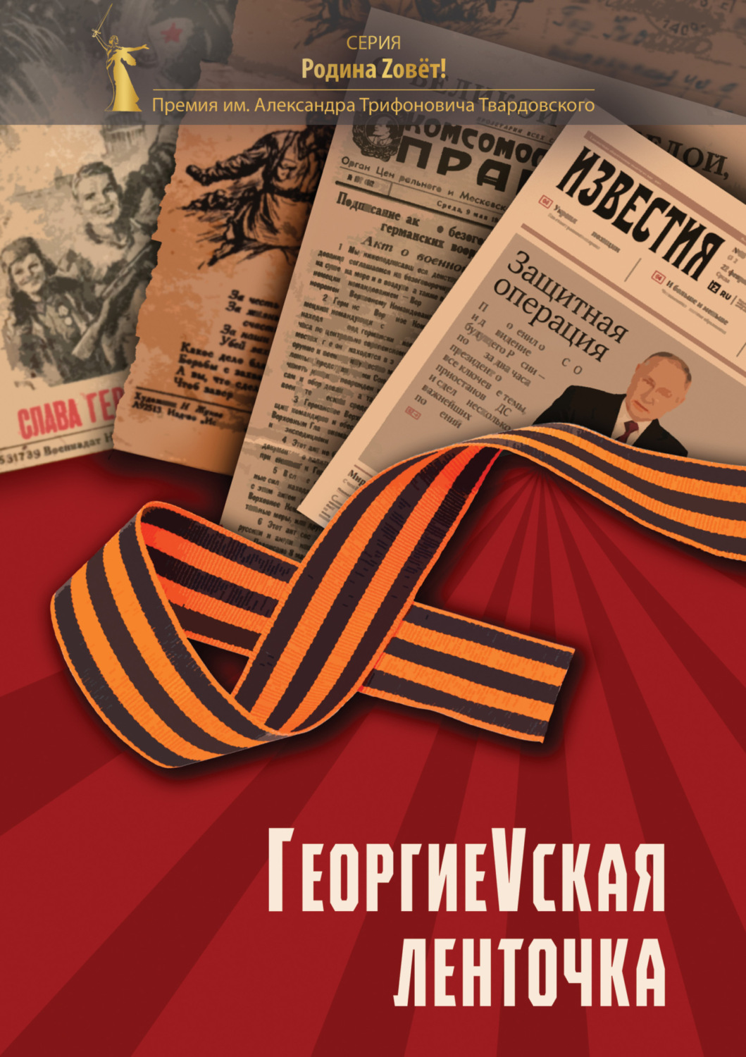 Обложка книги «ГергиеVская ленточка»