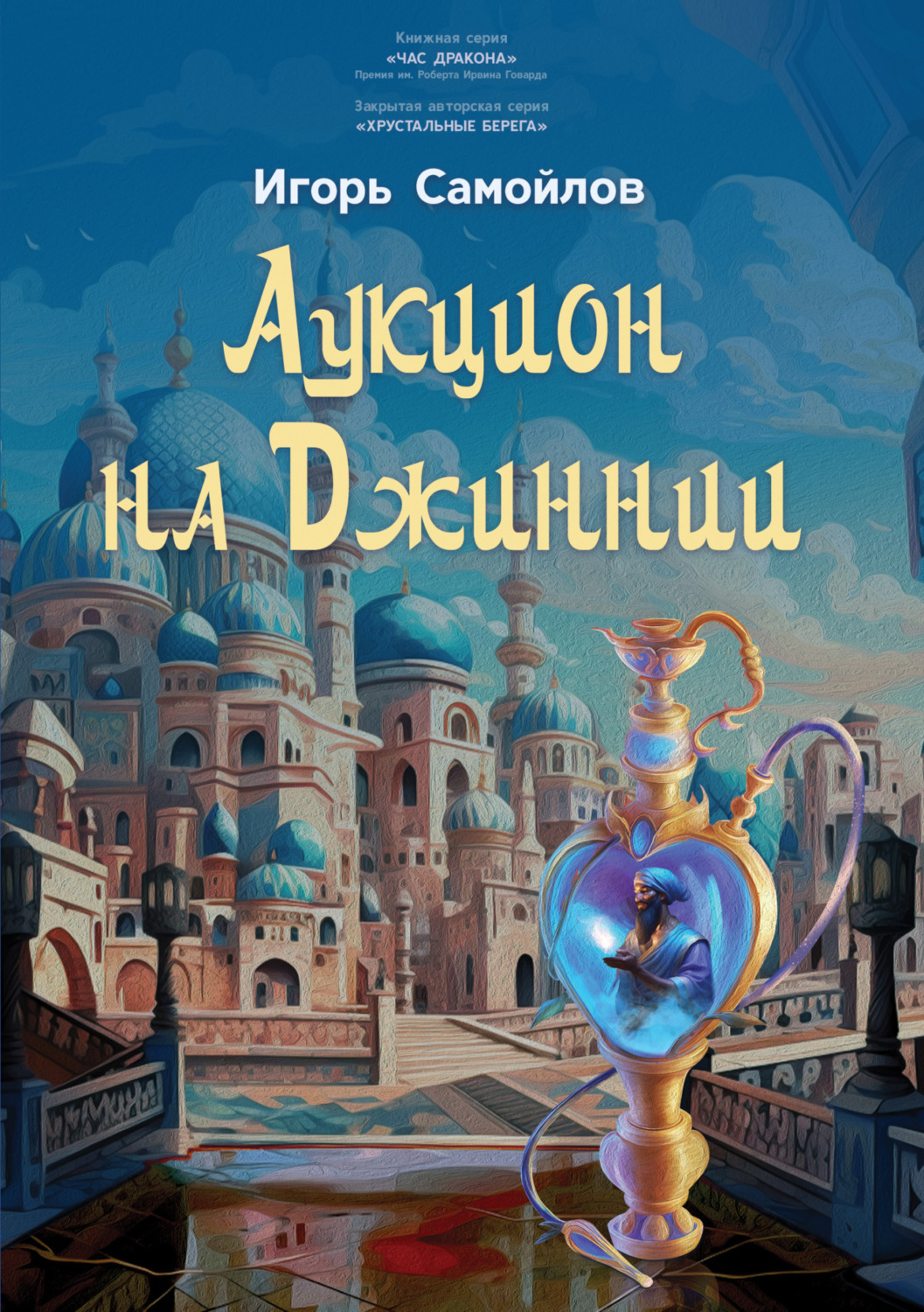 Обложка книги «Аукцион на Джиннии»