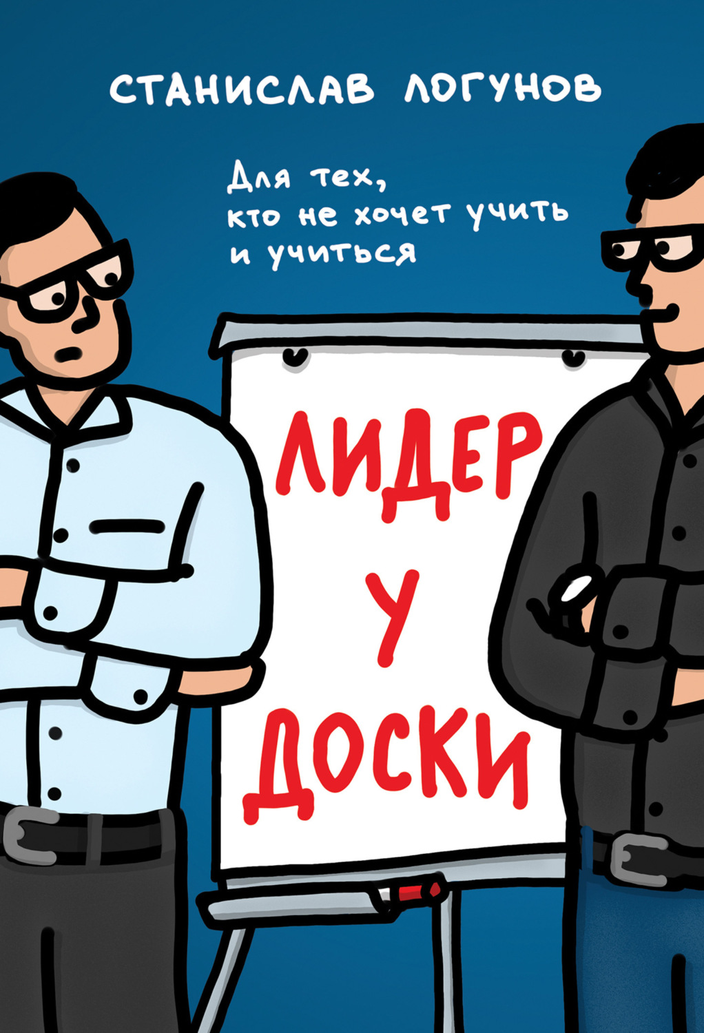 Обложка книги «Лидер у доски. Для тех, кто не хочет учить и учиться»