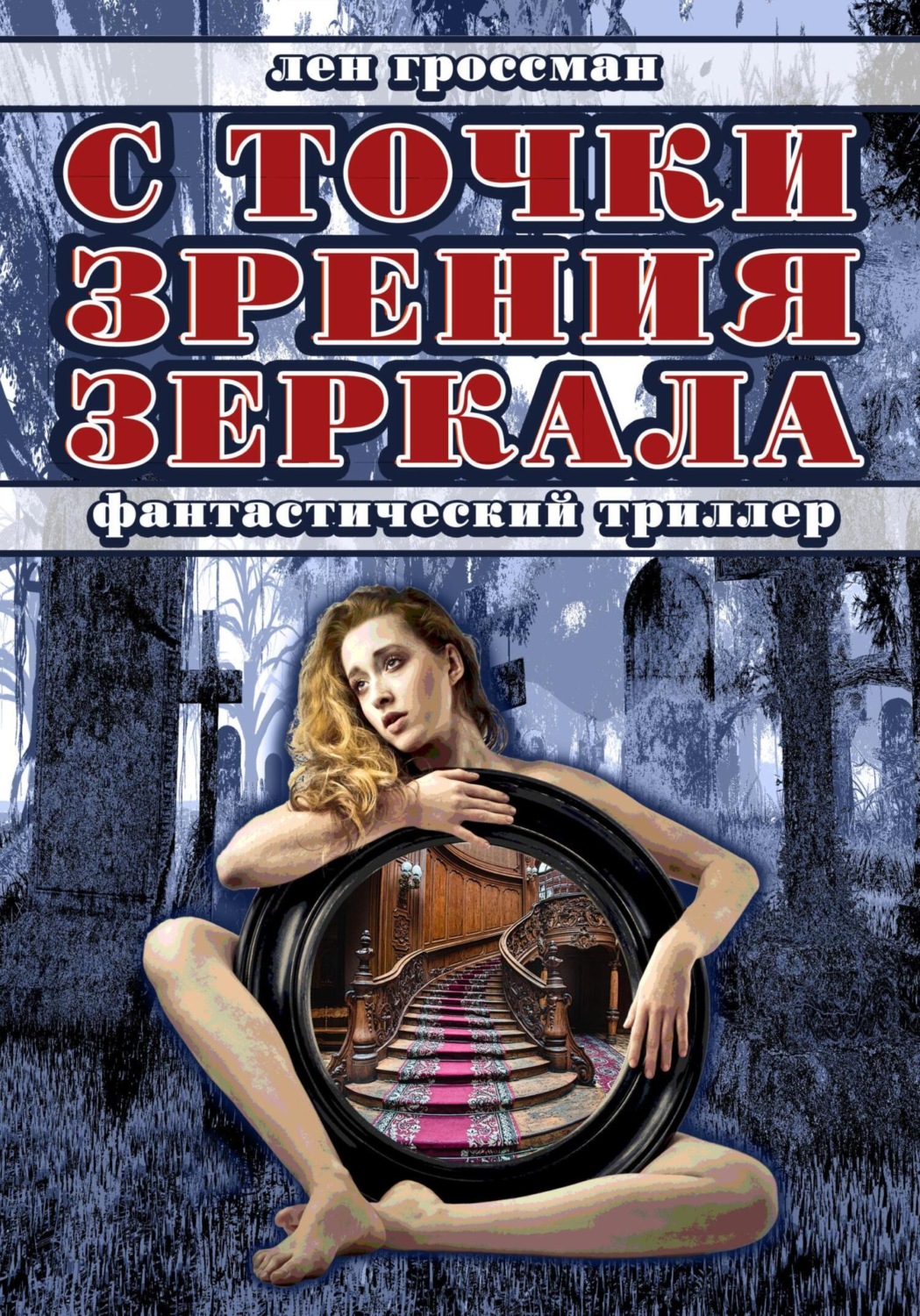Обложка книги «С точки зрения зеркала»