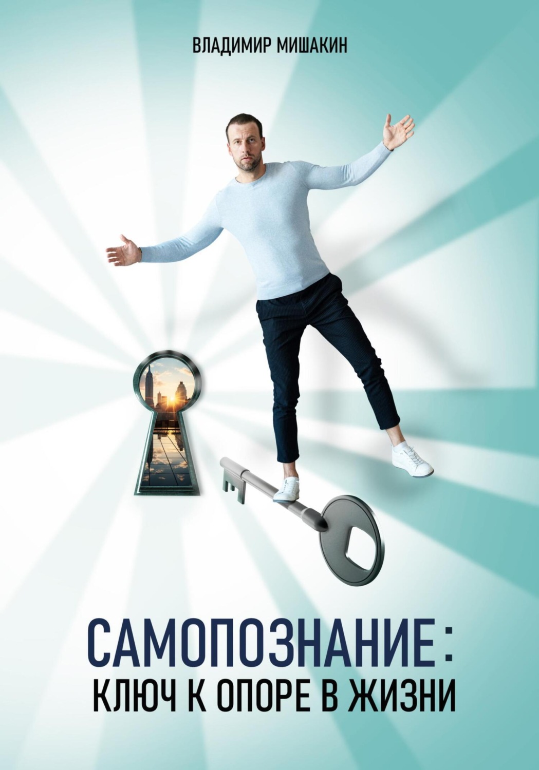 Обложка книги «Самопознание: Ключ к опоре в жизни»