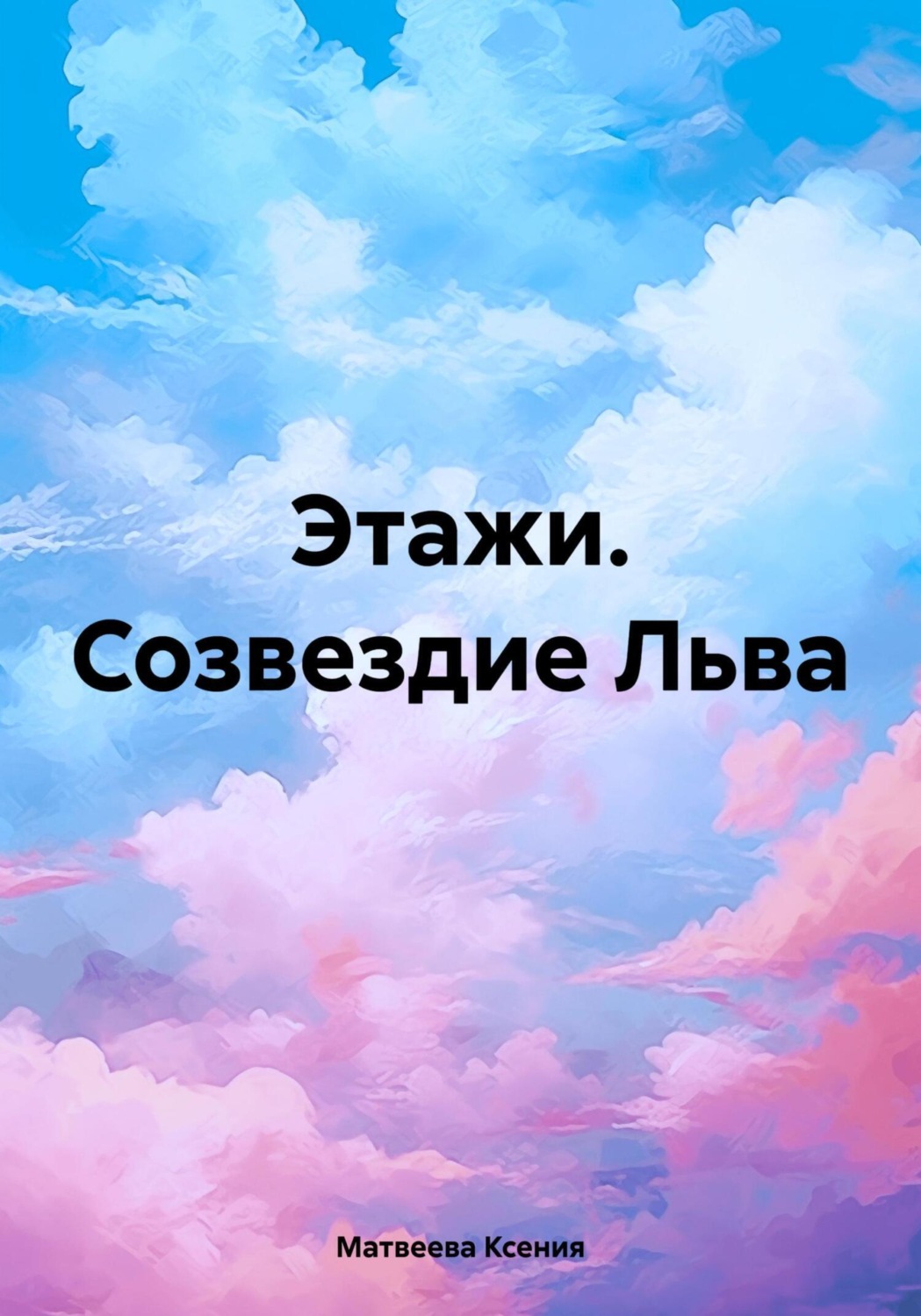 Обложка книги «Этажи. Созвездие Льва»