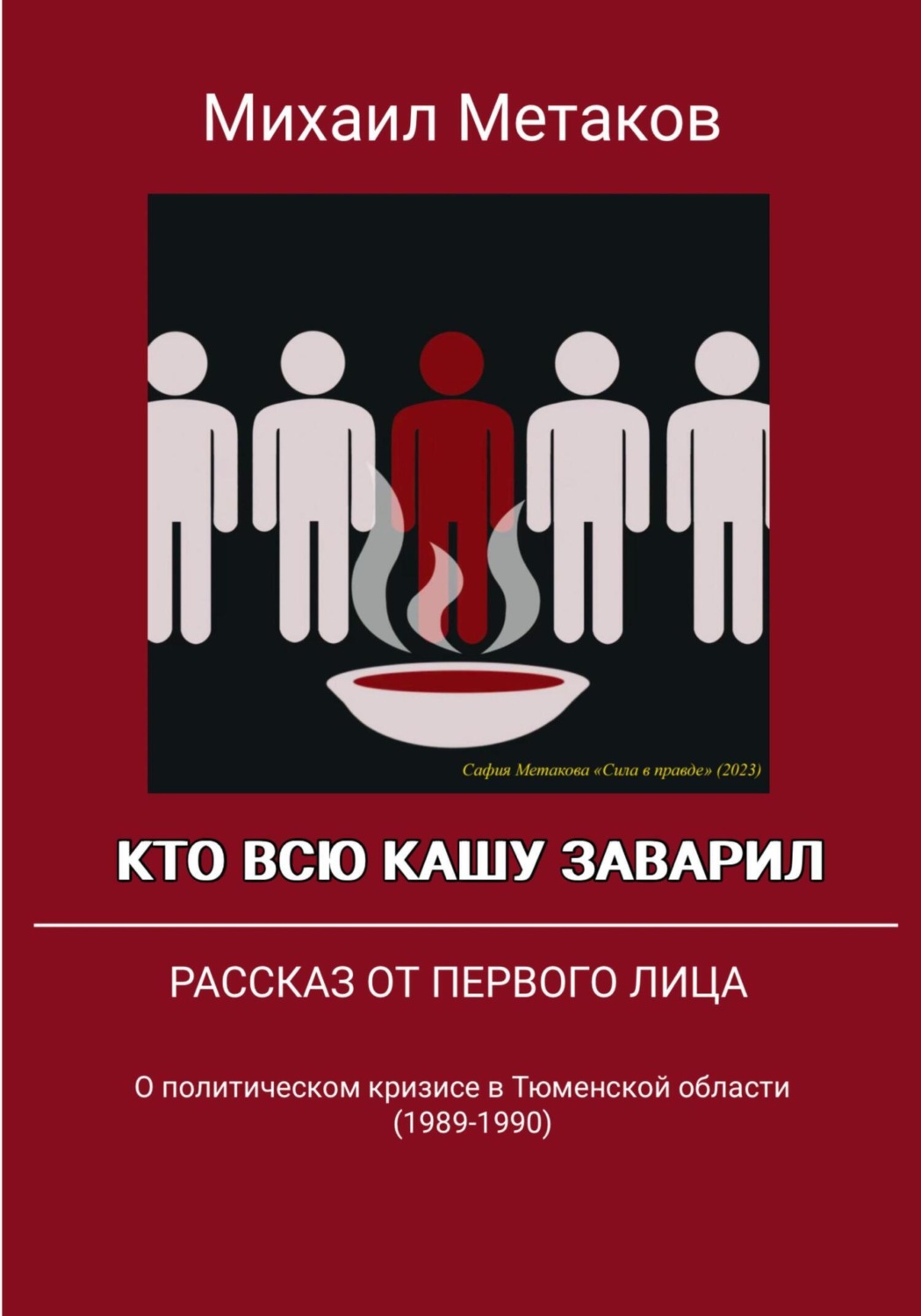 Обложка книги «Кто всю кашу заварил»