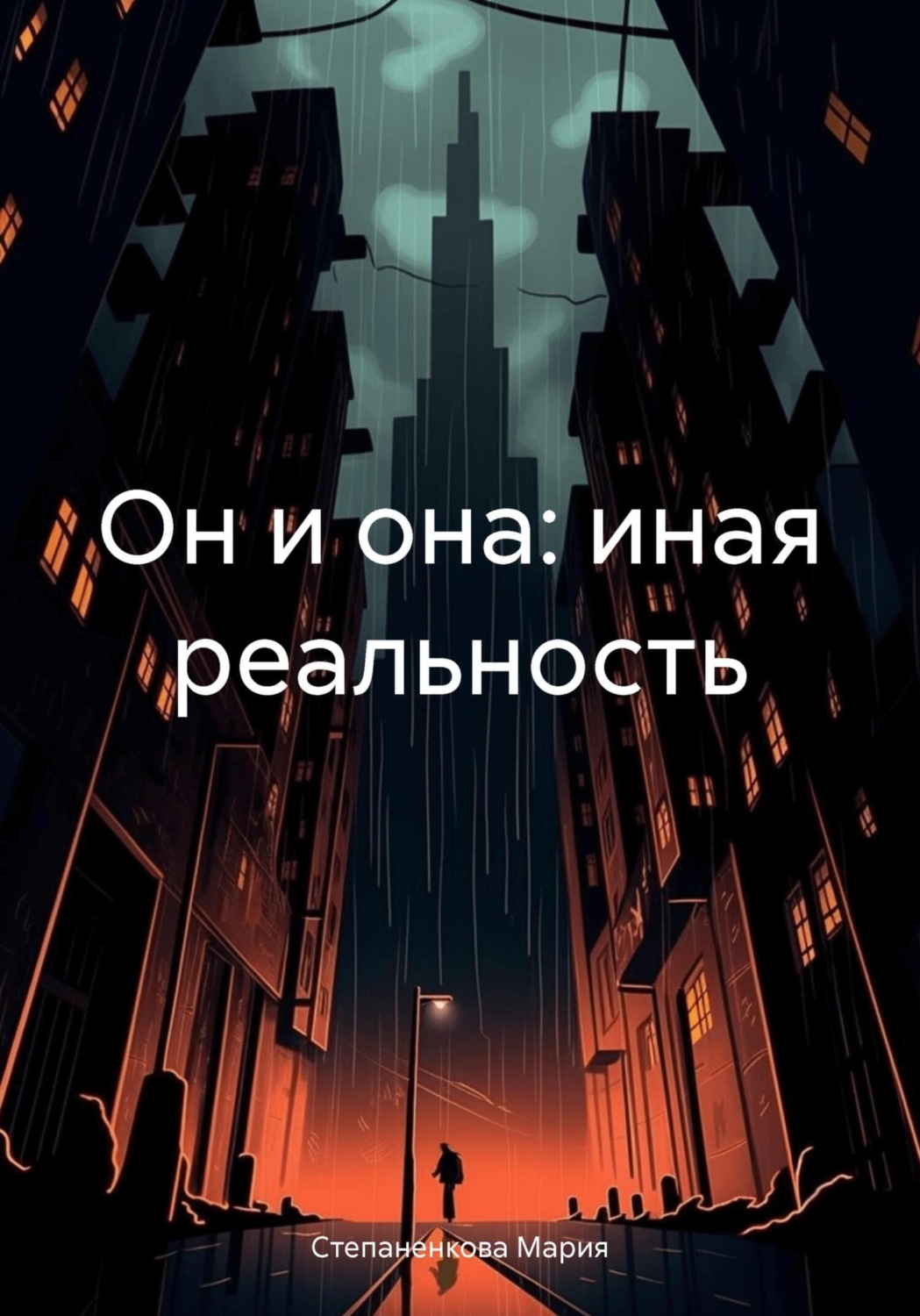 Обложка книги «Он и она: иная реальность»