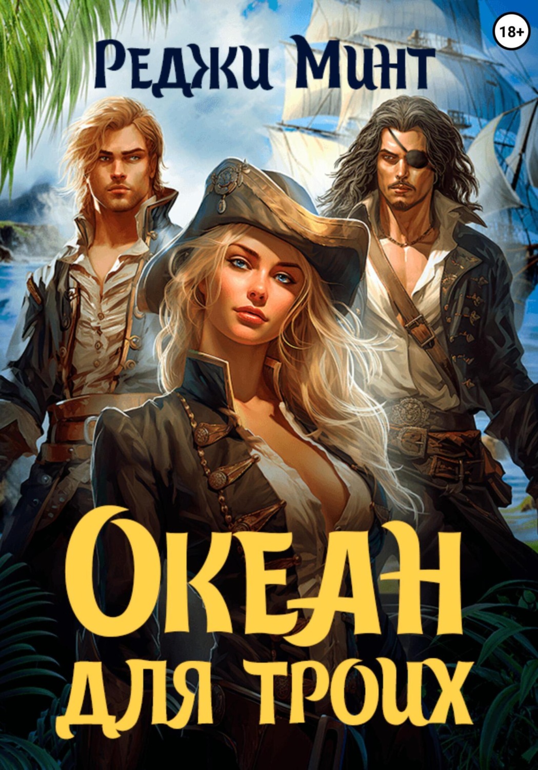 Обложка книги «Океан для троих»